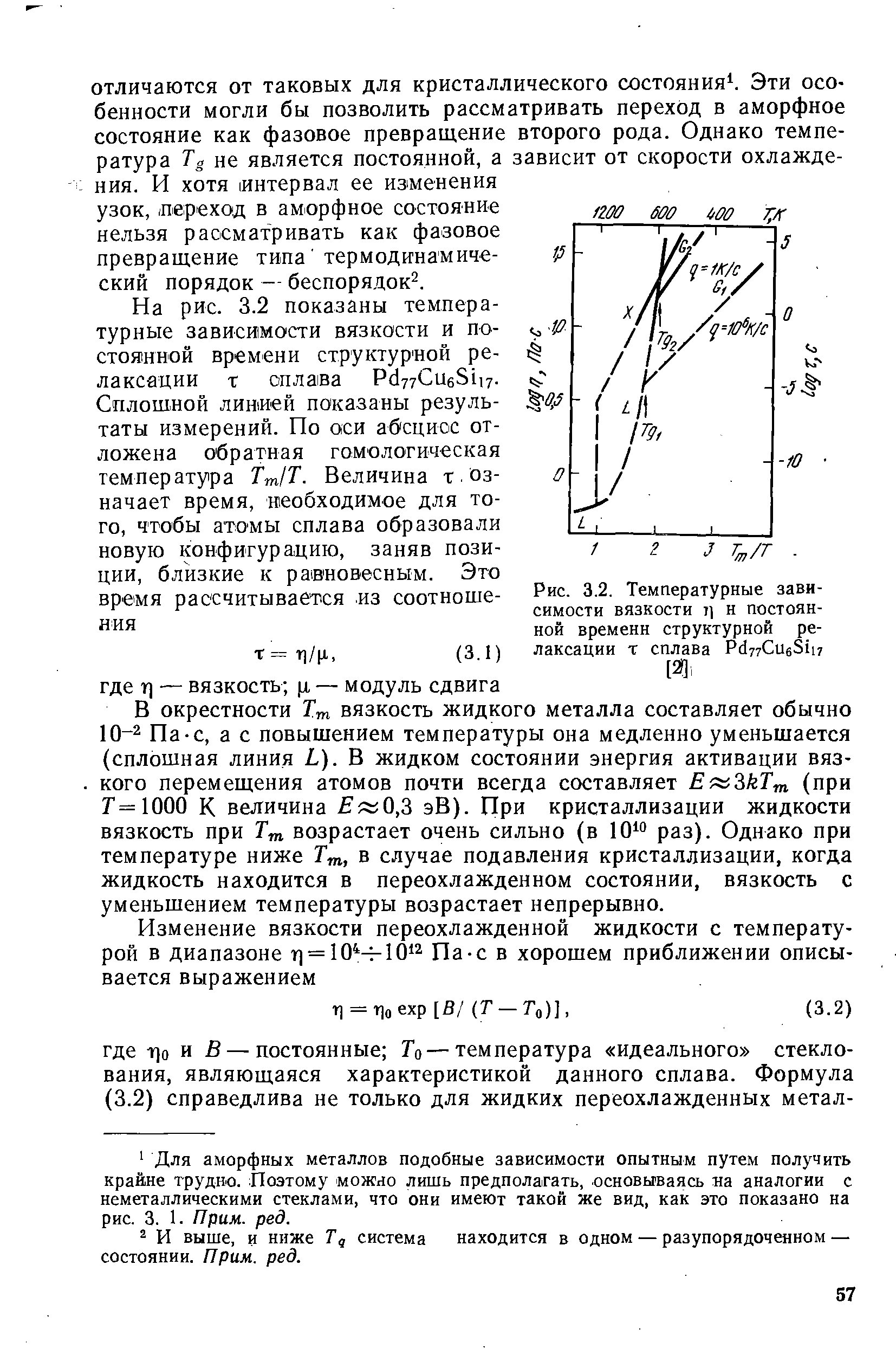 На рис. 3.2 показаны температурные зависимости вязкости и постоянной времени структурной релаксации т сплава PdrT ueSiiy.
