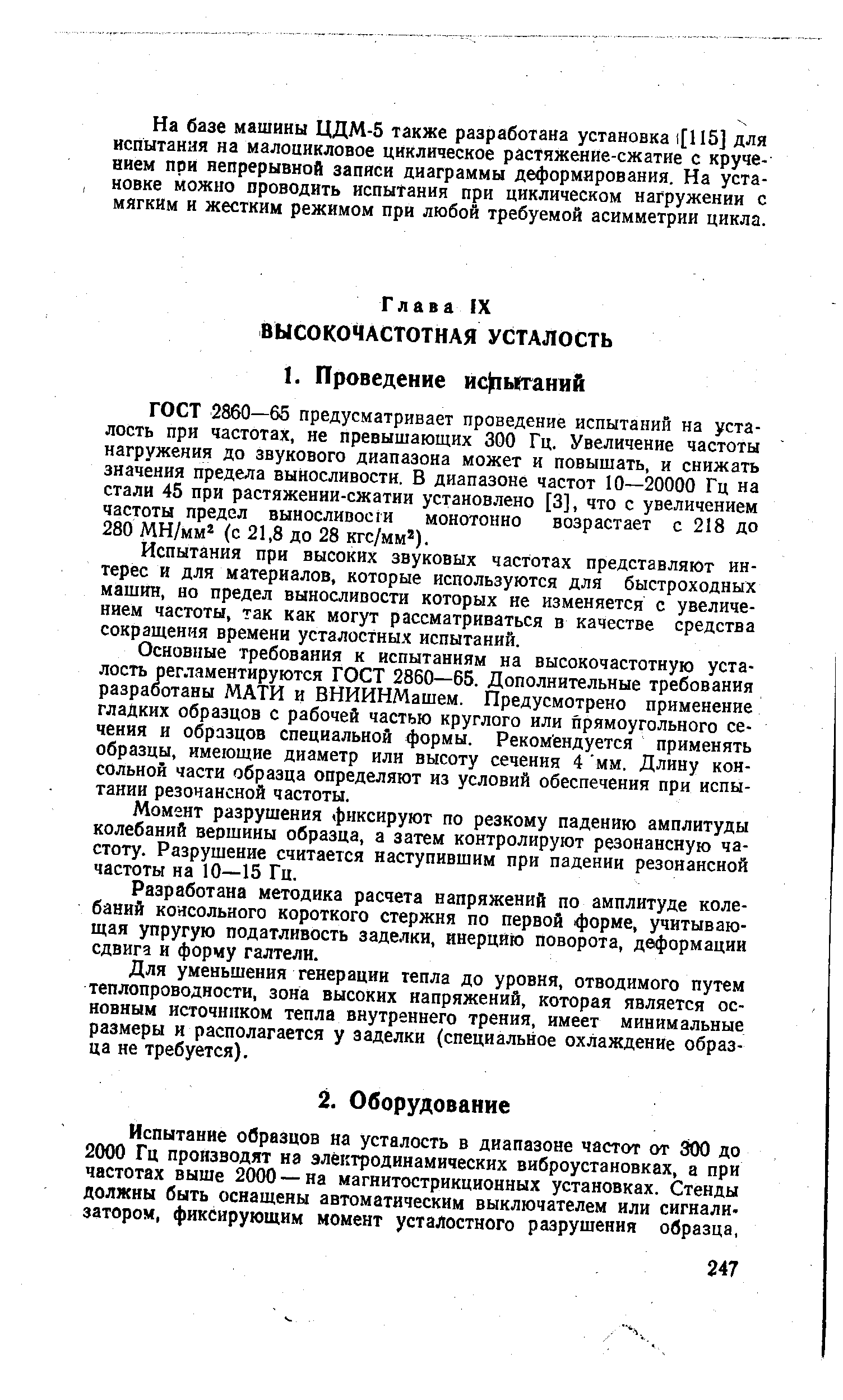 ГОСТ 2860—65 предусматривает проведение испытаний на усталость при частотах, не превышающих 300 Гц. Увеличение частоты нагружения до звукового диапазона может и повышать, и снижать значения предела выносливости. В диапазоне частот 10—20000 Гц на стали 45 при растяжении-сжатии установлено [3], что с увеличением частоты предел выносливосги монотонно возрастает с 218 до 280 МН/мм (с 21,8 до 28 кгс/мм ).
