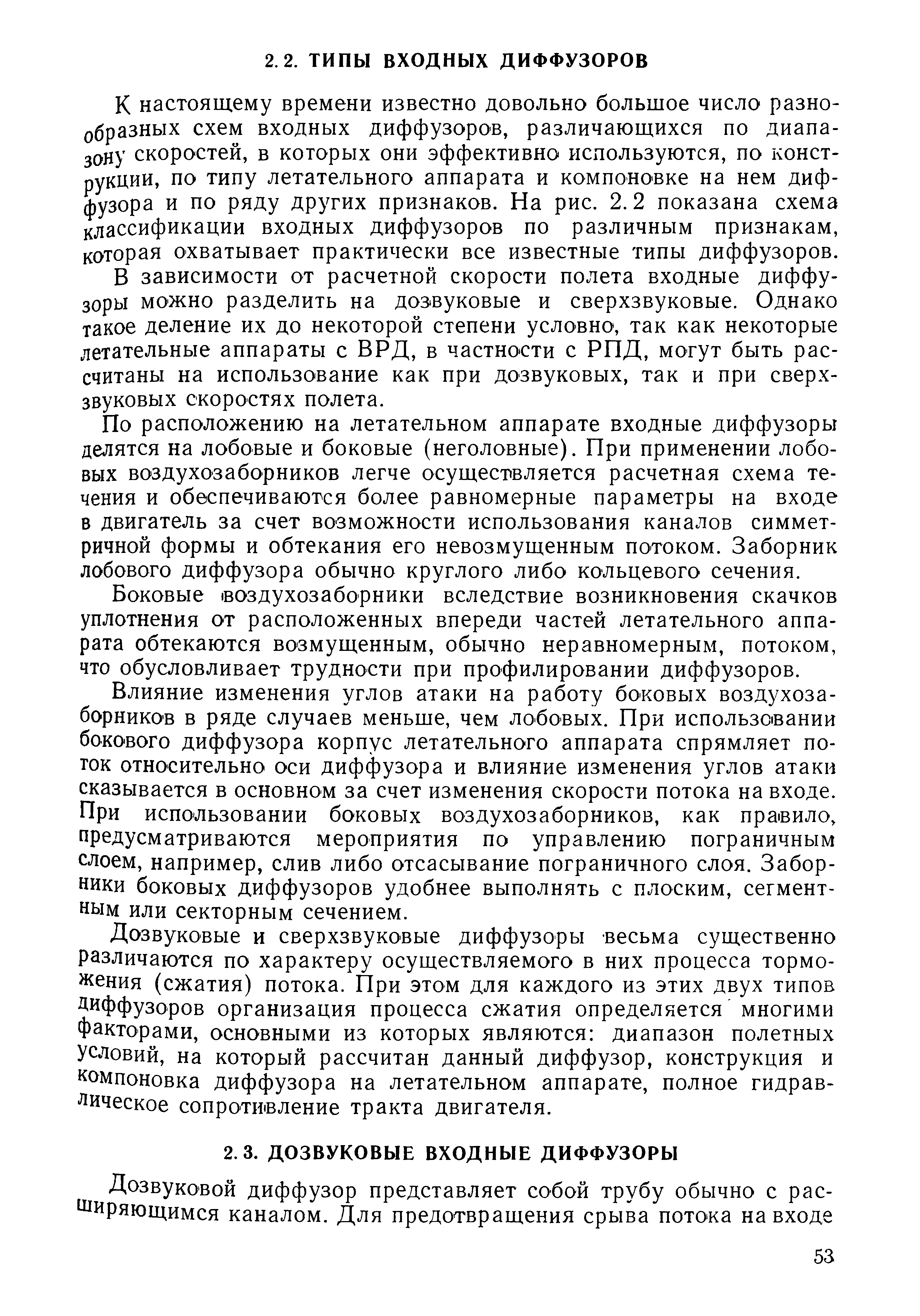 К настоящему времени известно довольно большое число разнообразных схем входных диффузоров, различающихся по диапазону скоростей, в которых они эффективно используются, по конструкции, по типу летательного аппарата и компоновке на нем диффузора и по ряду других признаков. На рис. 2.2 показана схема классификации входных диффузоров по различным признакам, которая охватывает практически все известные типы диффузоров.
