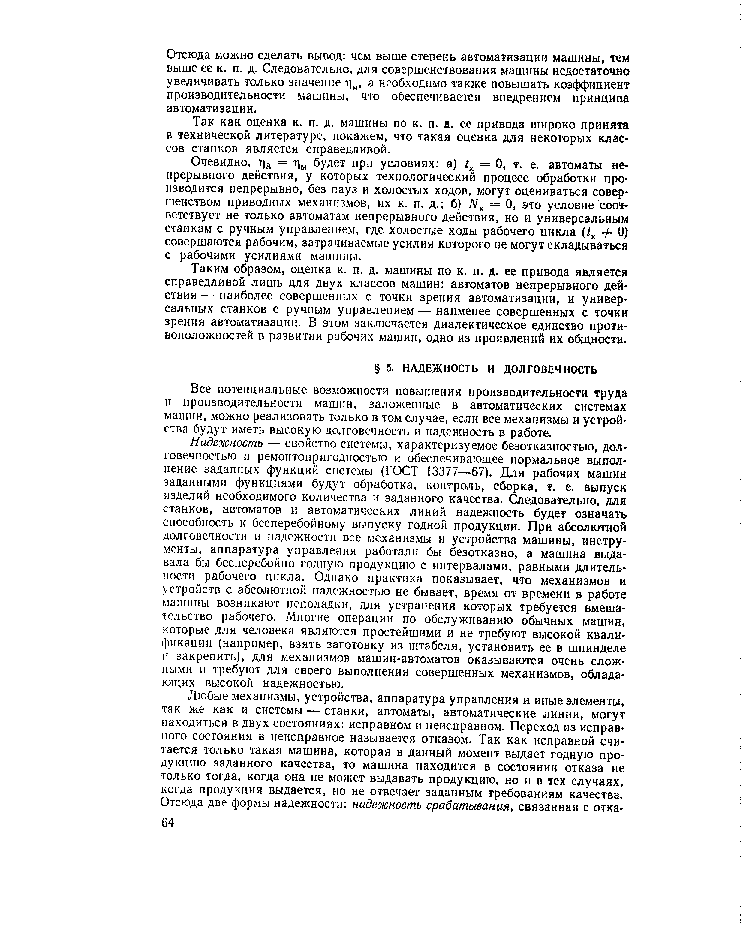 Все потенциальные возможности повышения производительности труда и производительности машин, заложенные в автоматических системах машин, можно реализовать только в том случае, если все механизмы и устройства будут иметь высокую долговечность и надежность в работе.
