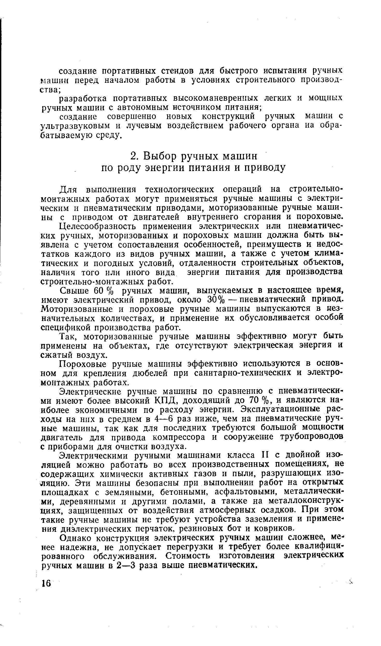 Для выполнения технологических операций на строительномонтажных работах могут применяться ручные машины с электрическим и пневматическим приводами, моторизованные ручные машины с приводом от двигателей внутреннего сгорания и пороховые.
