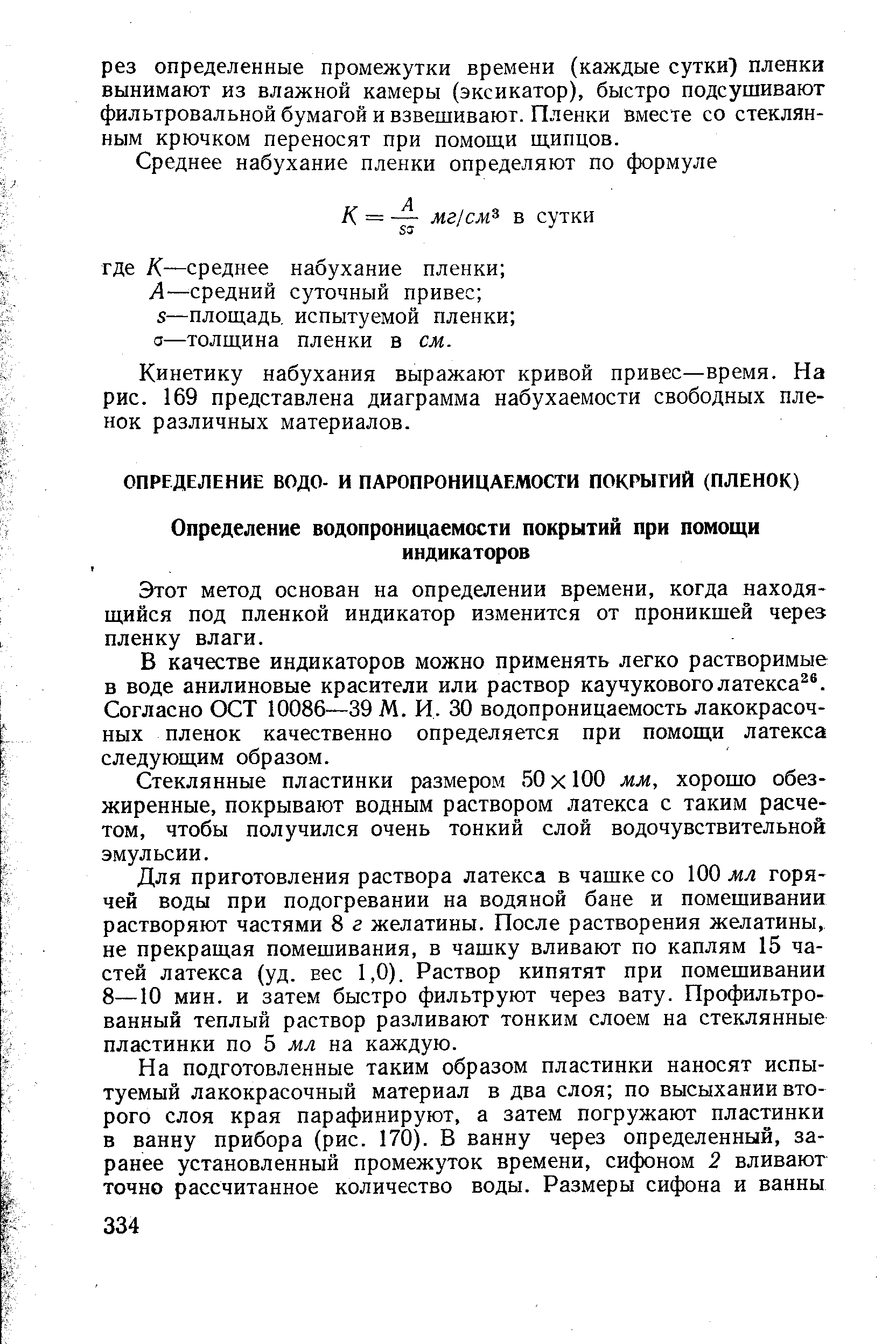 Этот метод основан на определении времени, когда находящийся под пленкой индикатор изменится от проникшей через пленку влаги.
