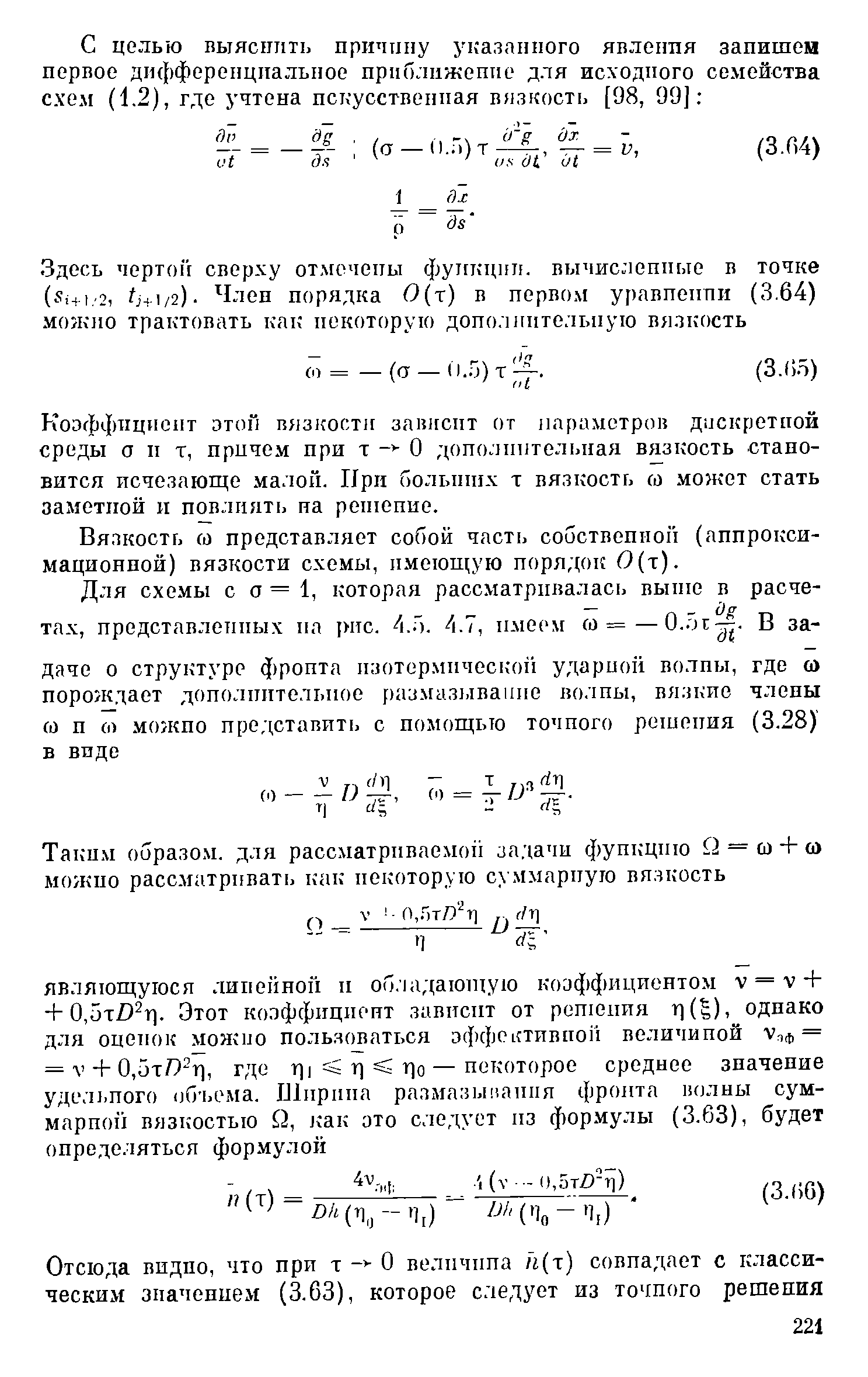 Вязкость со представляет собой часть сооствепиоп (аппрокси-мационной) вязкости схемы, имеющую порядок 0(т).
