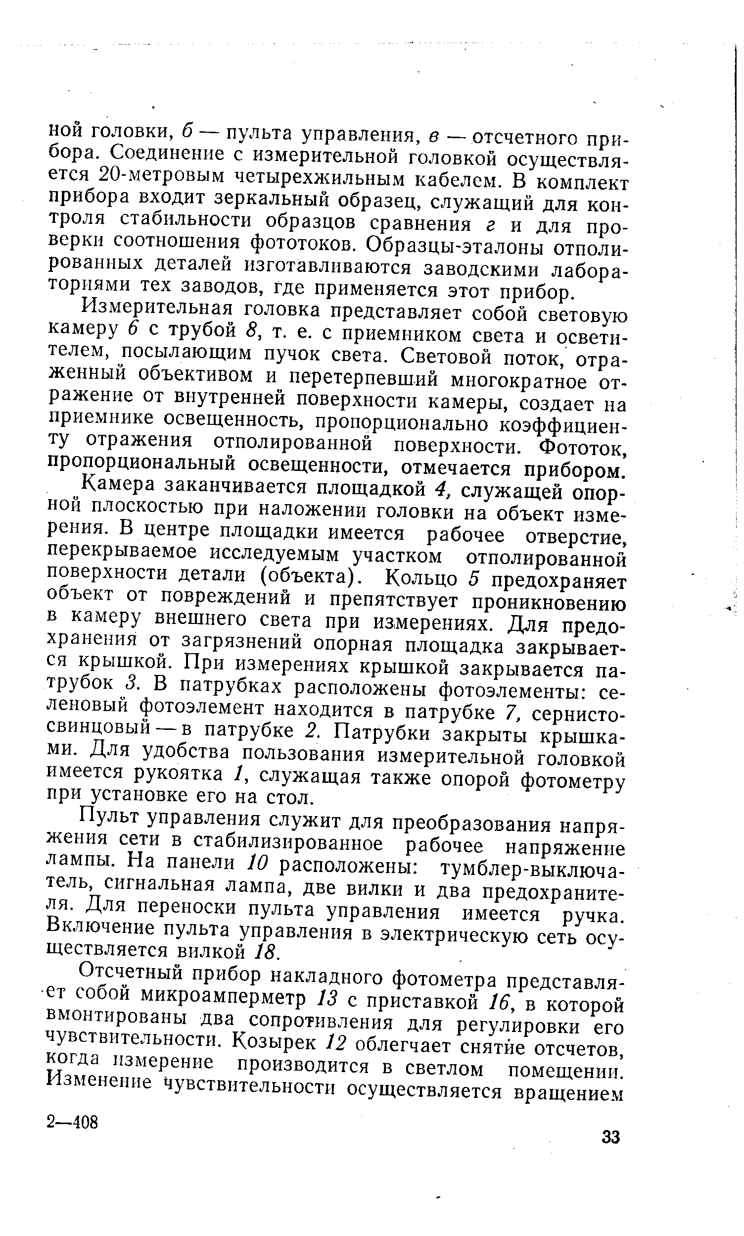 Измерительная головка представляет собой световую камеру 6 с трубой 8, т. е. с приемником света и осветителем, посылающим пучок света. Световой поток, отраженный объективом и перетерпевший многократное отражение от внутренней поверхности камеры, создает на приемнике освещенность, пропорционально коэффициенту отражения отполированной поверхности. Фототок, пропорциональный освещенности, отмечается прибором.
