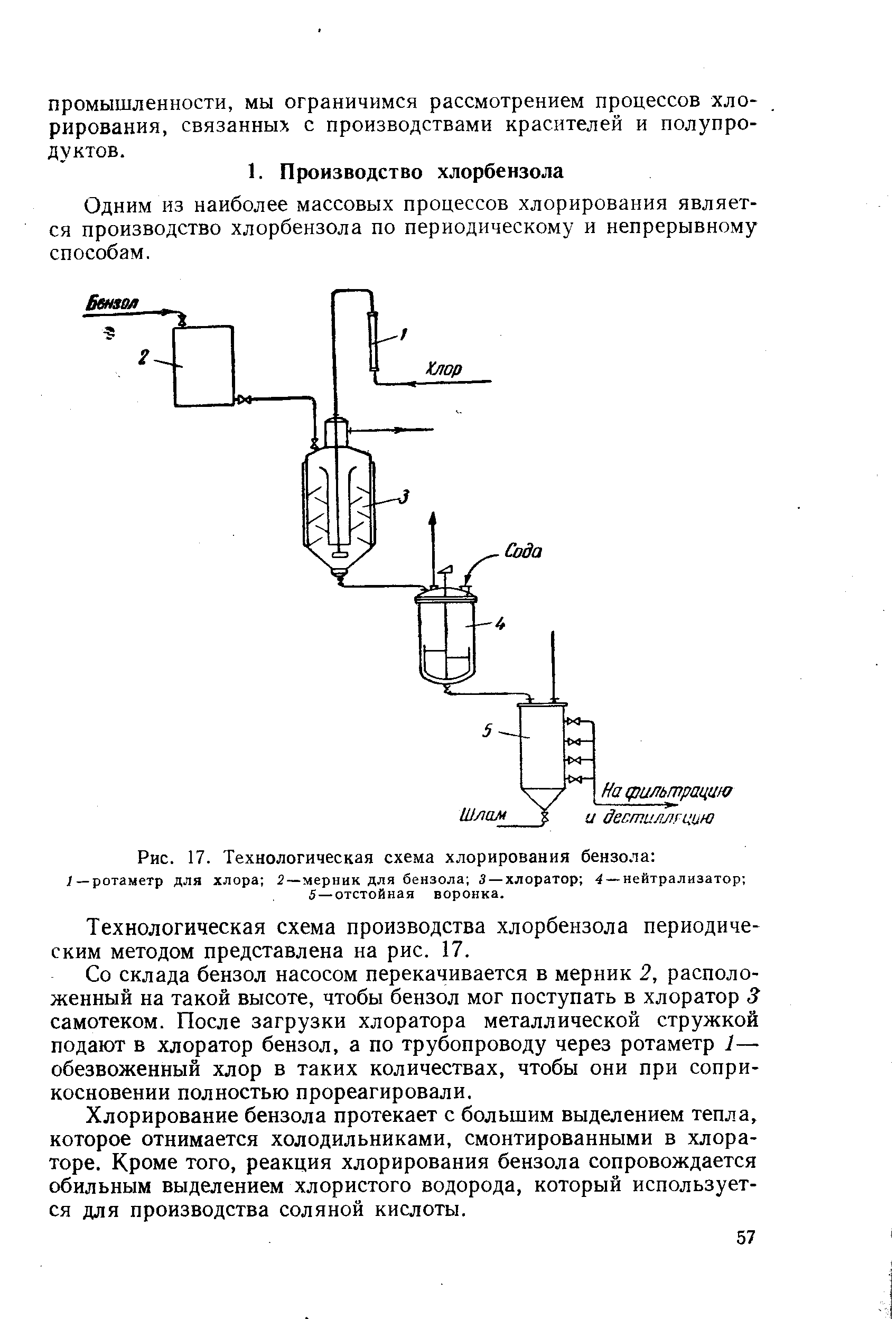 Одним из наиболее массовых процессов хлорирования является производство хлорбензола по периодическому и непрерывному способам.
