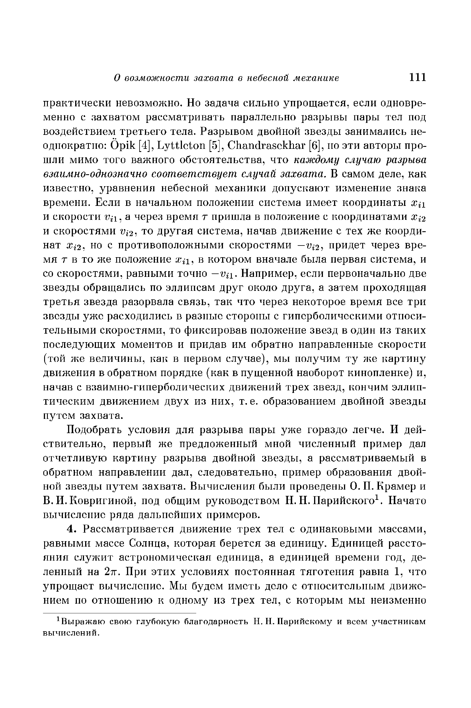 Ковригиной, под общим руководством Н. Н. Парийского . Начато вычисление ряда дальнейших примеров.
