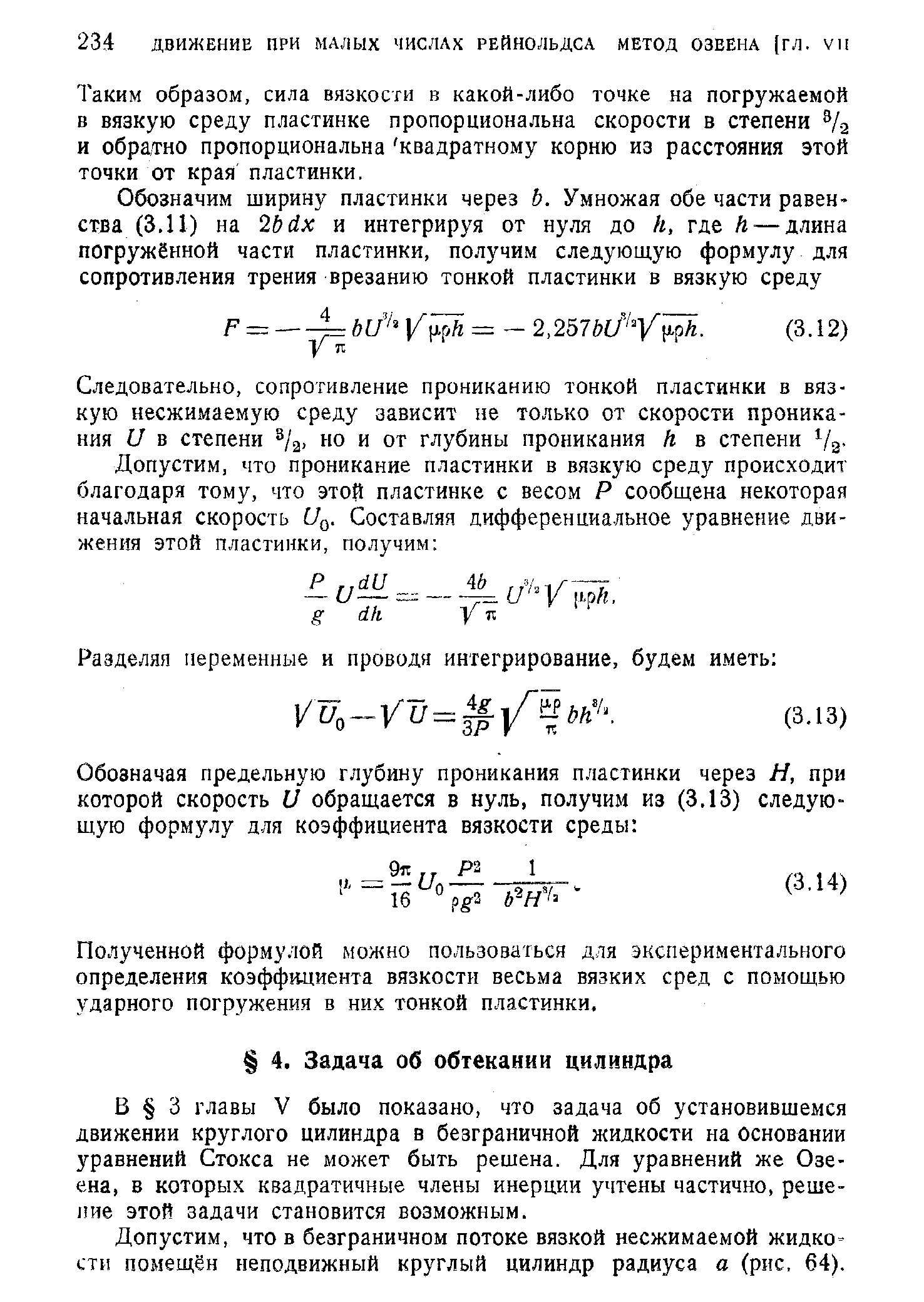 В 3 главы V было показано, что задача об установившемся движении круглого цилиндра в безграничной и идкости на основании уравнений Стокса не может быть решена. Для уравнений же Озеена, Б которых квадратичные члены инерции учтены частично, решение этой задачи становится возможным.
