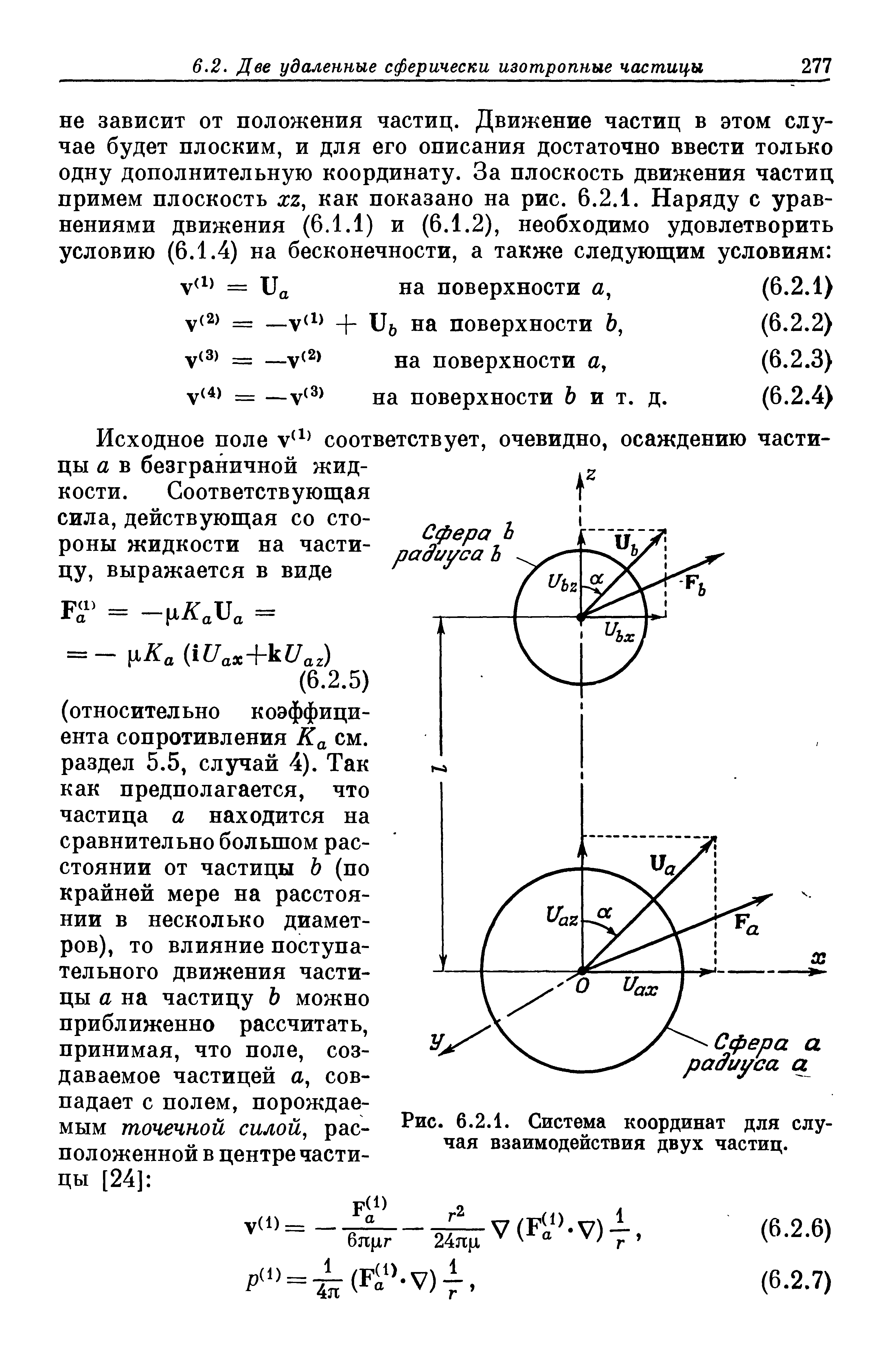 Рис. 6.2.1. <a href="/info/9040">Система координат</a> для случая взаимодействия двух частиц.
