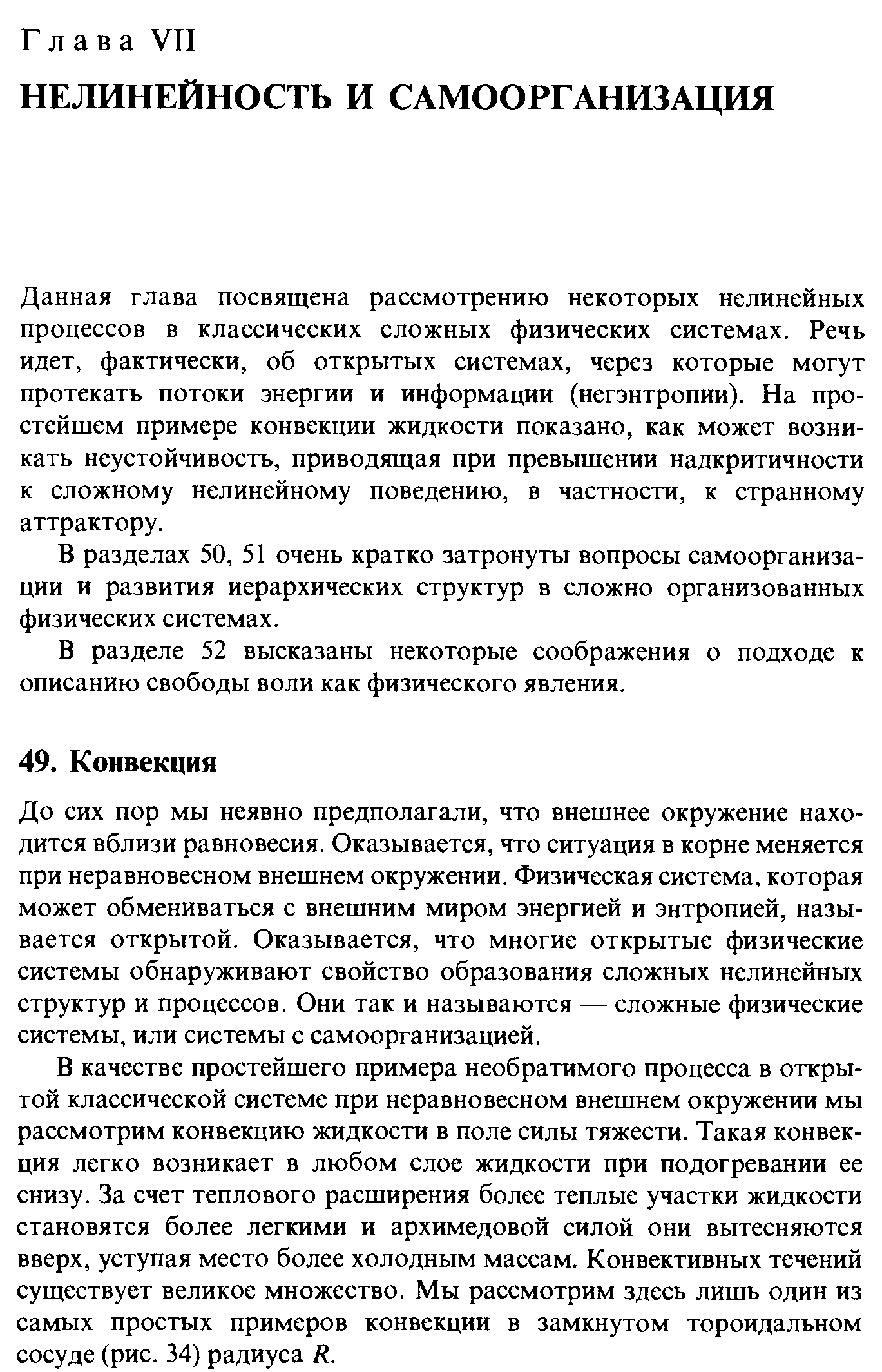 Данная глава посвящена рассмотрению некоторых нелинейных процессов в классических сложных физических системах. Речь идет, фактически, об открытых системах, через которые могут протекать потоки энергии и информации (негэнтропии). На простейшем примере конвекции жидкости показано, как может возникать неустойчивость, приводящая при превышении надкритичности к сложному нелинейному поведению, в частности, к странному аттрактору.
