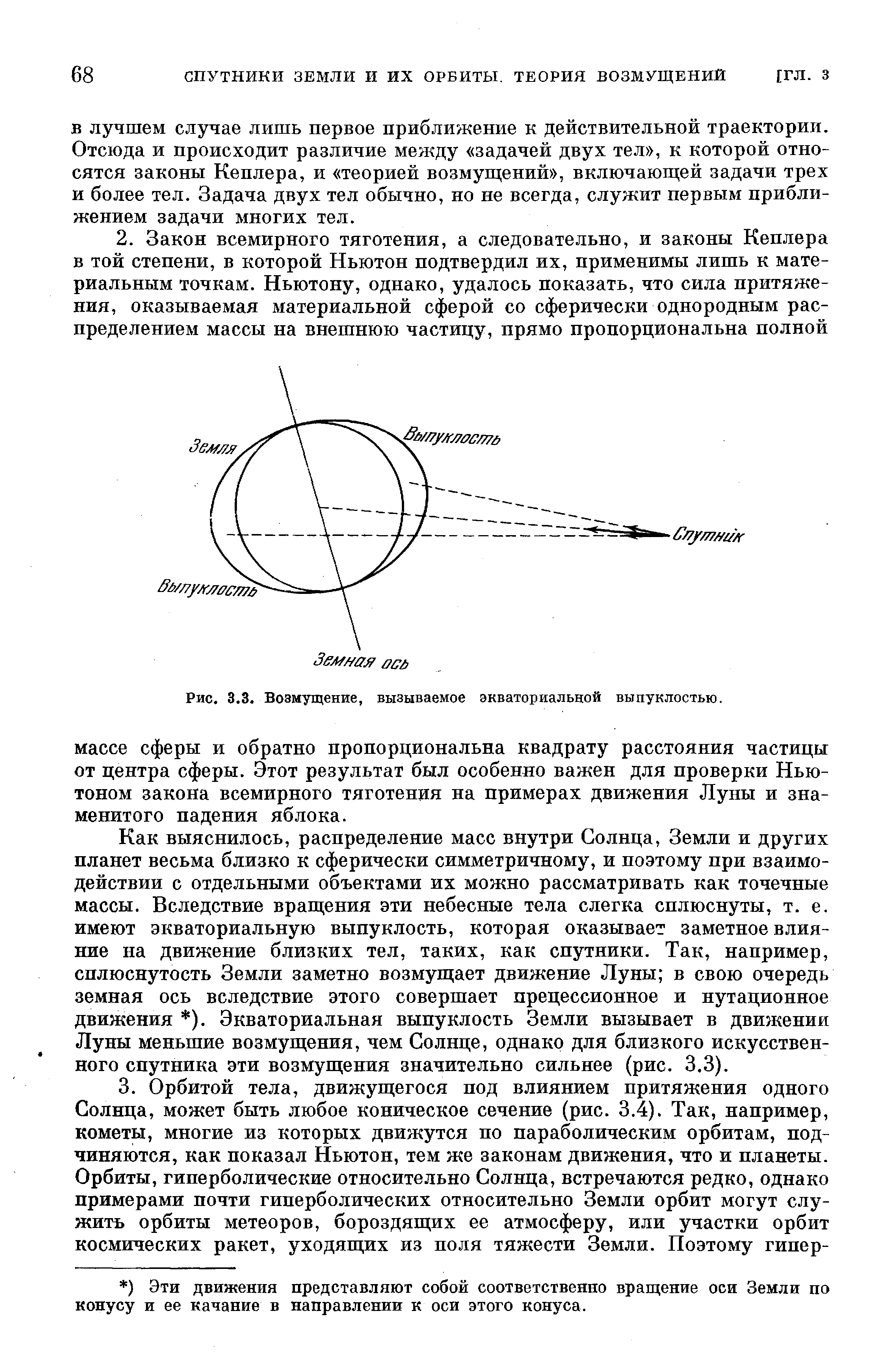 Рис. 3.3. Возмущение, вызываемое экваториальной выпуклостью.
