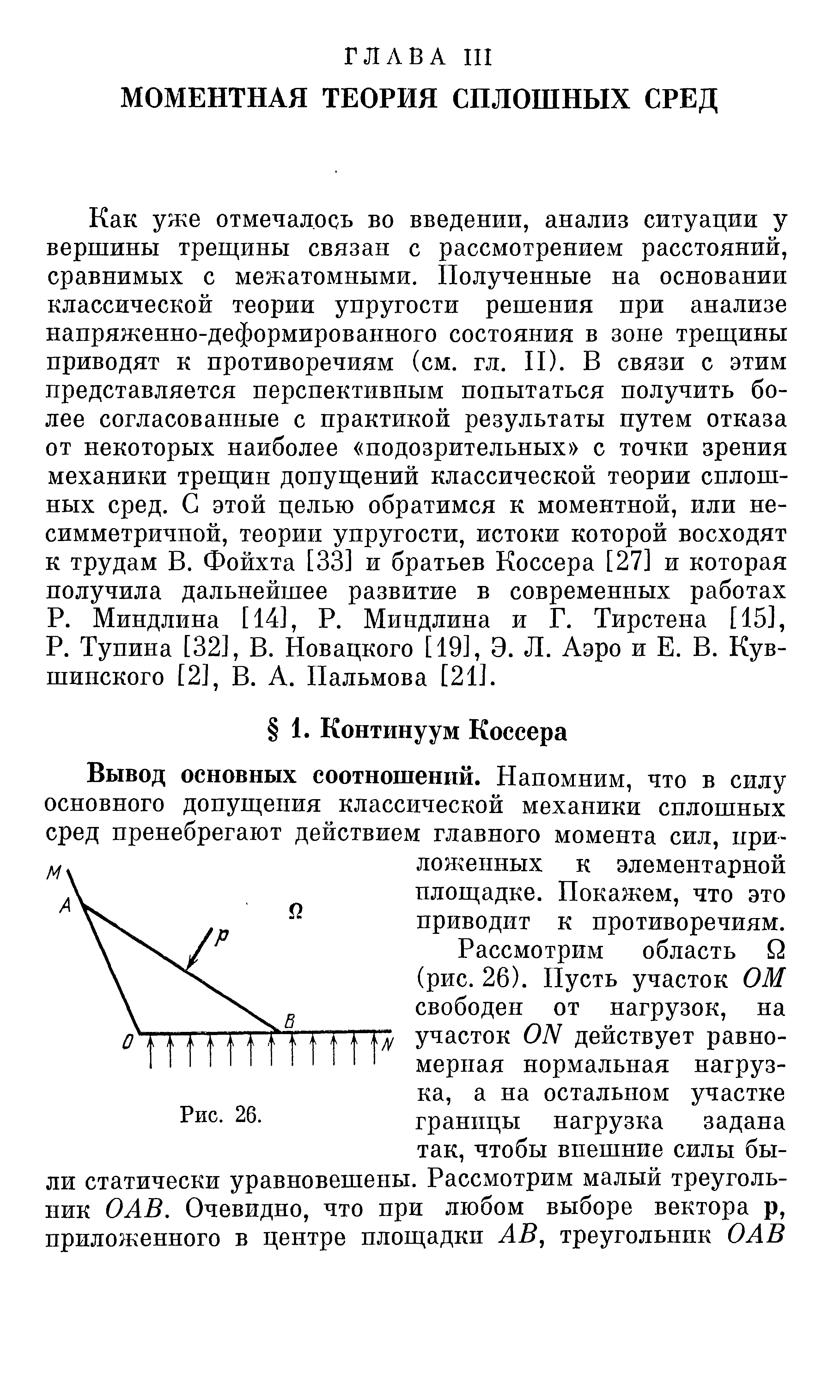 Вывод основных соотношений. Напомним, что в силу основного допущения классической механики сплошных сред пренебрегают действием главного момента сил, приложенных к элементарной площадке. Покажем, что это приводит к противоречиям.
