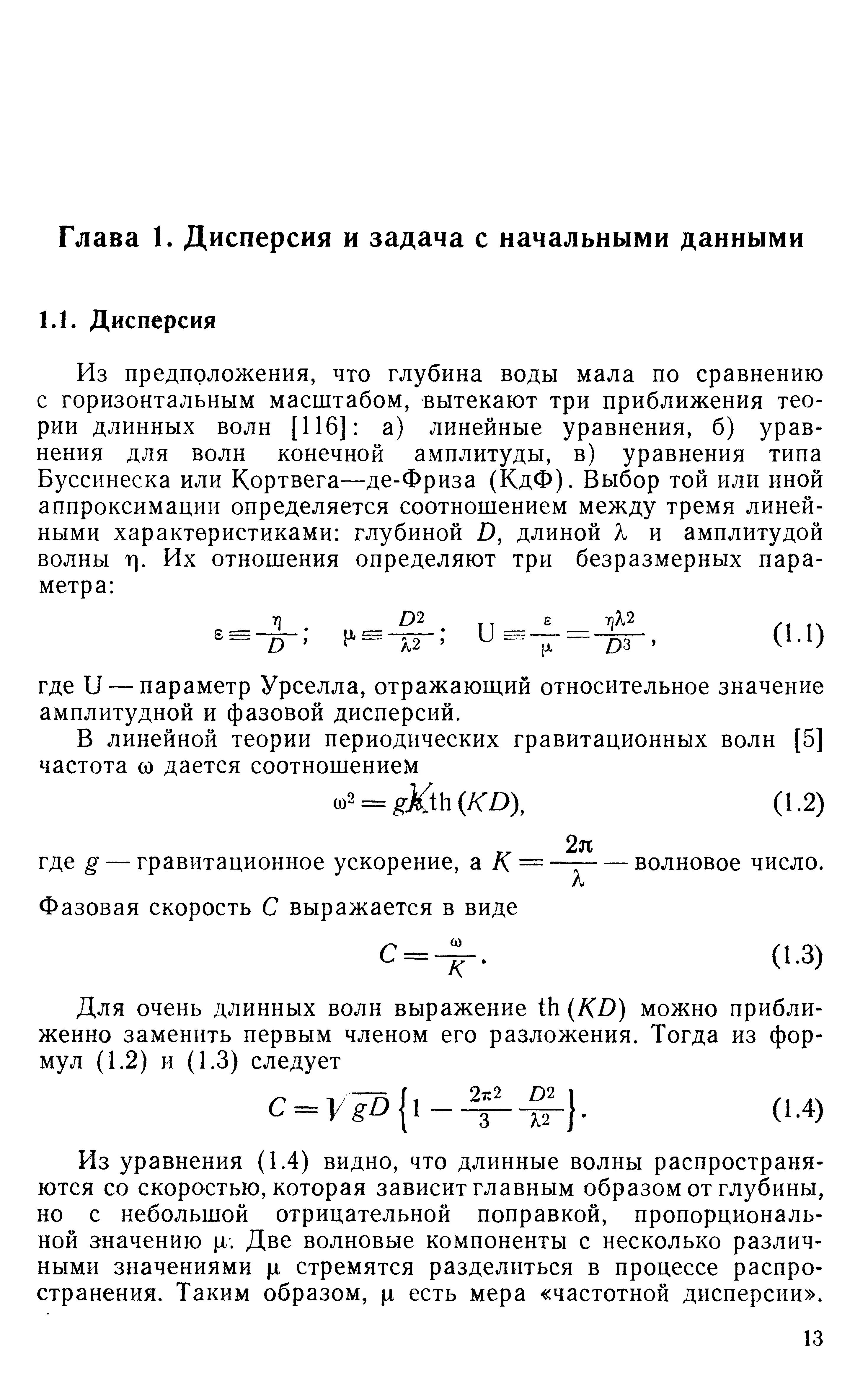 Из уравнения (1.4) видно, что длинные волны распространяются со скоростью, которая зависит главным образом от глубины, но с небольшой отрицательной поправкой, пропорциональной значению 1. Две волновые компоненты с несколько различными значениями и стремятся разделиться в процессе распространения. Таким образом, х есть мера частотной дисперсии .
