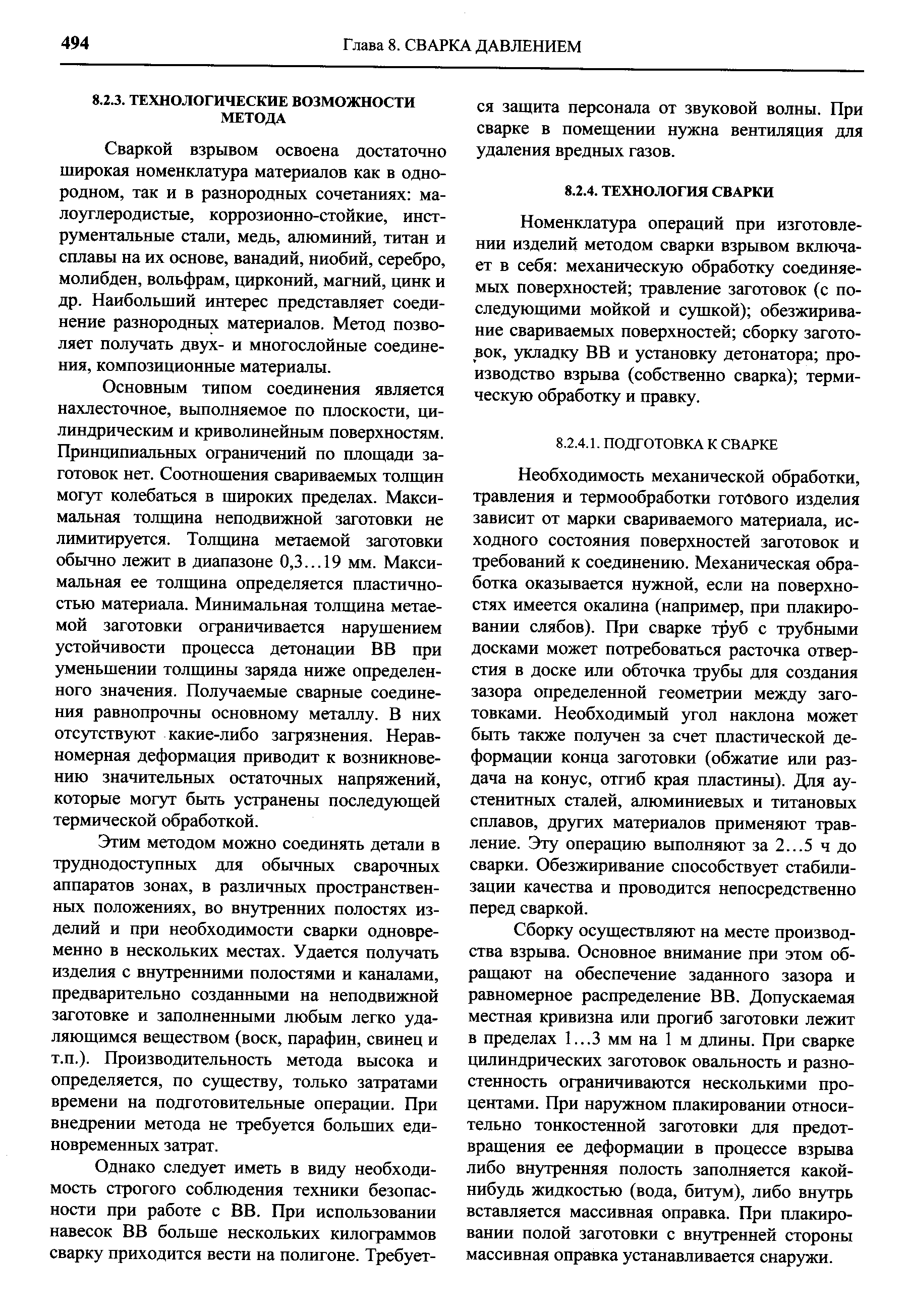 Сваркой взрывом освоена достаточно широкая номенклатура материалов как в однородном, так и в разнородных сочетаниях малоуглеродистые, коррозионно-стойкие, инструментальные стали, медь, алюминий, титан и сплавы на их основе, ванадий, ниобий, серебро, молибден, вольфрам, цирконий, магний, цинк и др. Наибольший интерес представляет соединение разнородных материалов. Метод позволяет получать двух- и многослойные соединения, композиционные материалы.
