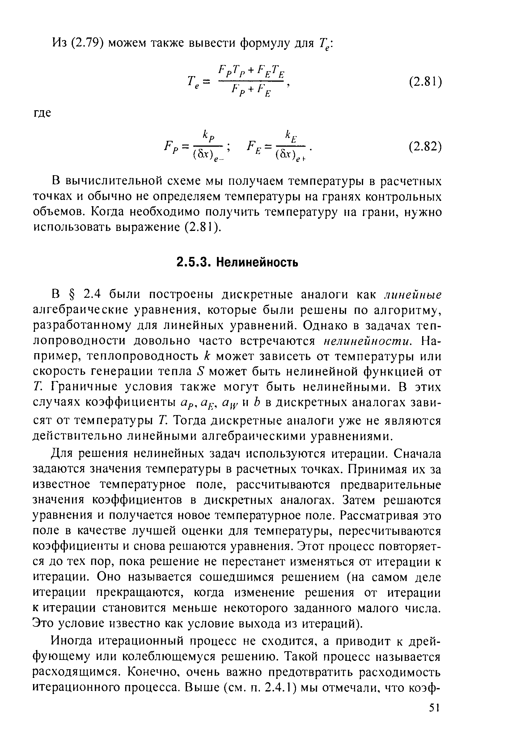 Для решения нелинейных задач используются итерации. Сначала задаются значения температуры в расчетных точках. Принимая их за известное температурное поле, рассчитываются предварительные значения коэффициентов в дискретных ана югах. Затем решаются уравнения и получается новое температурное поле. Рассматривая это поле в качестве лучшей оценки для температуры, пересчитываются коэффициенты и снова решаются уравнения. Этот процесс повторяется до тех пор, пока решение не перестанет изменяться от итерации к итерации. Оно называется сошедшимся решением (на самом деле итерации прекращаются, когда изменение решения от итерации к итерации становится меньше некоторого заданного малого числа. Это условие известно как условие выхода из итераций).
