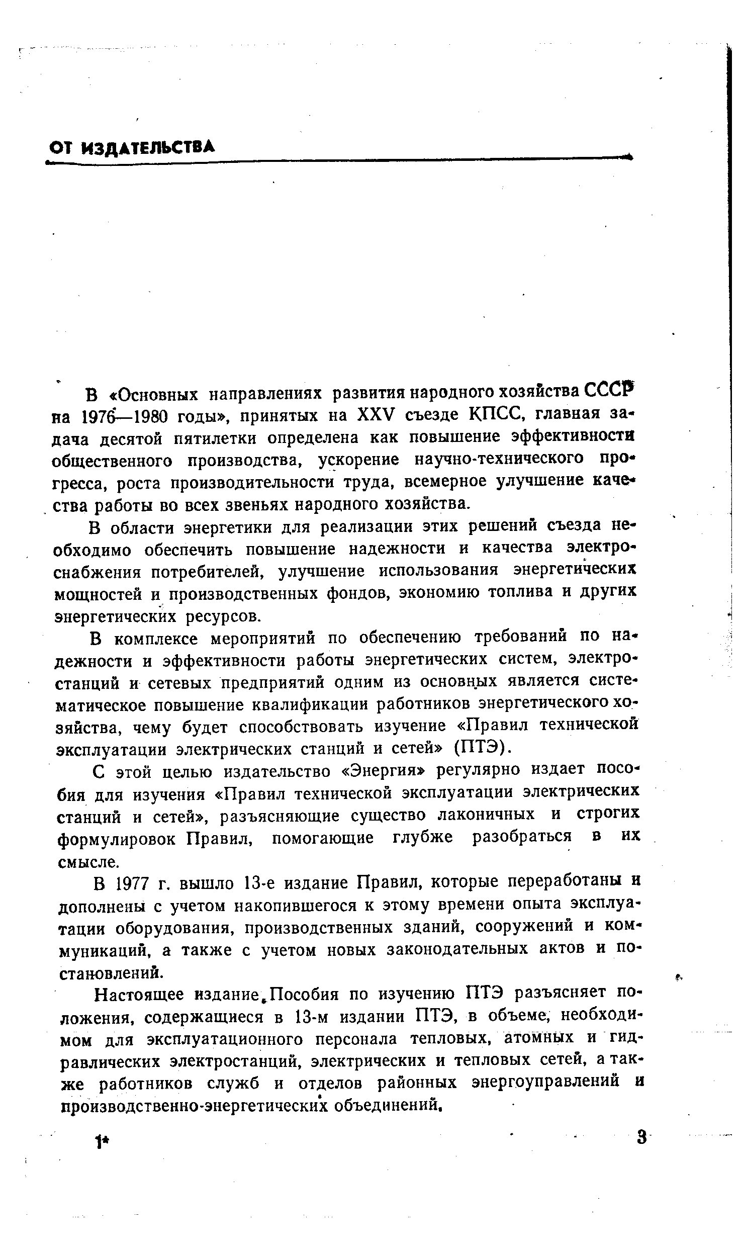 В области энергетики для реализации этих решений съезда необходимо обеспечить повышение надежности и качества электроснабжения потребителей, улучшение использования энергетических мощностей и производственных фондов, экономию топлива и других энергетических ресурсов.
