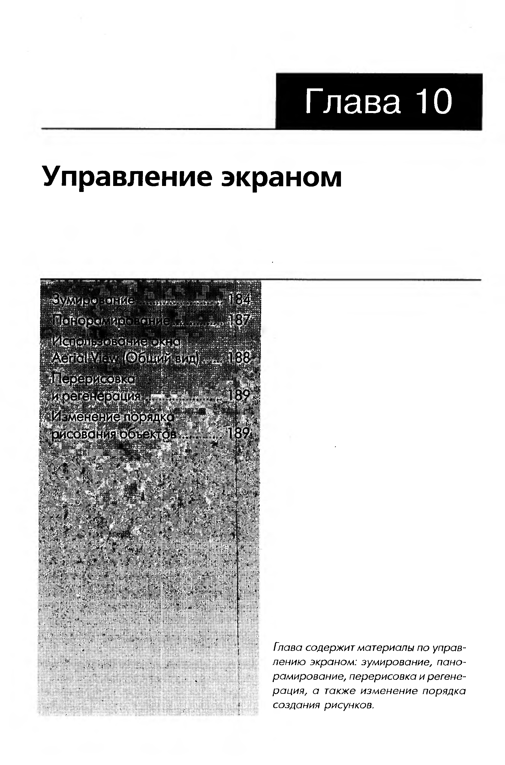 Глава содержит материалы по управлению экраном зумирование, панорамирование, перерисовка и регенерация а также изменение порядка создания рисунков.
