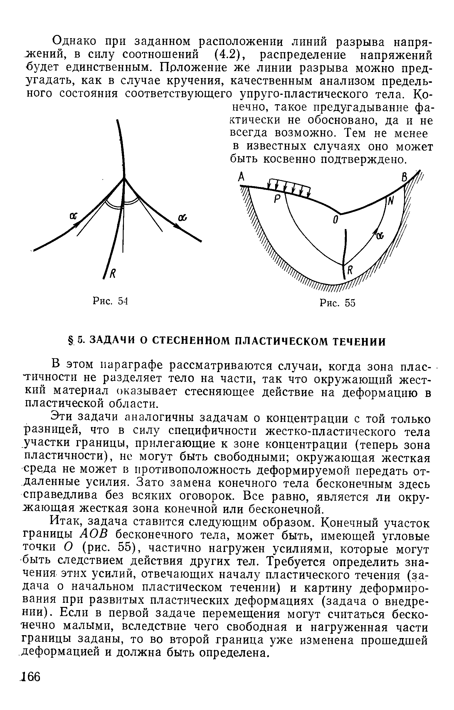 В этом параграфе рассматриваются случаи, когда зона пластичности не разделяет тело на части, так что окружающий жесткий материал оказывает стесняющее действие на деформацию в пластической области.
