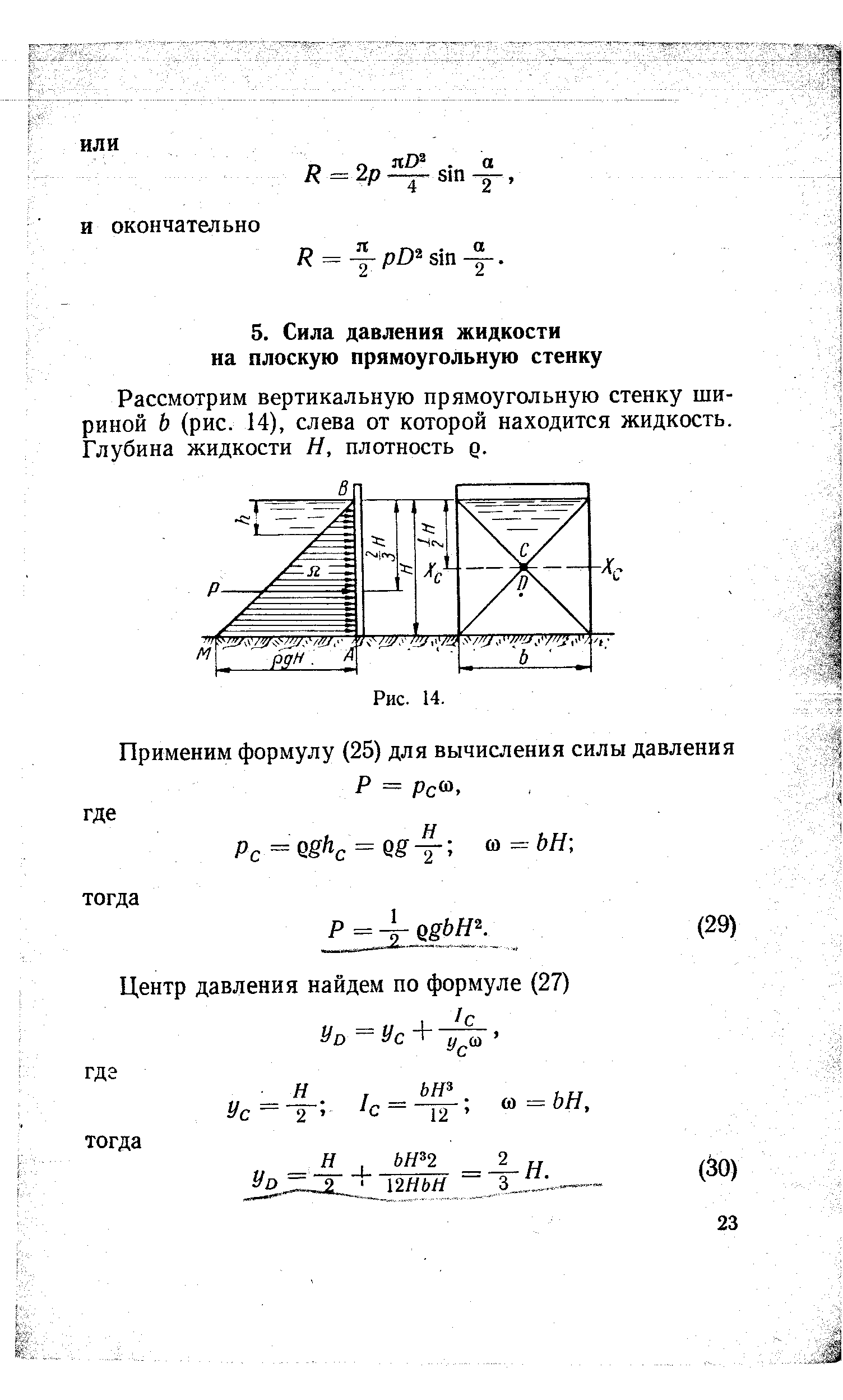 Рассмотрим вертикальную прямоугольную стенку шириной Ь (рис. 14), слева от которой находится жидкость. Глубина жидкости Н, плотность д.
