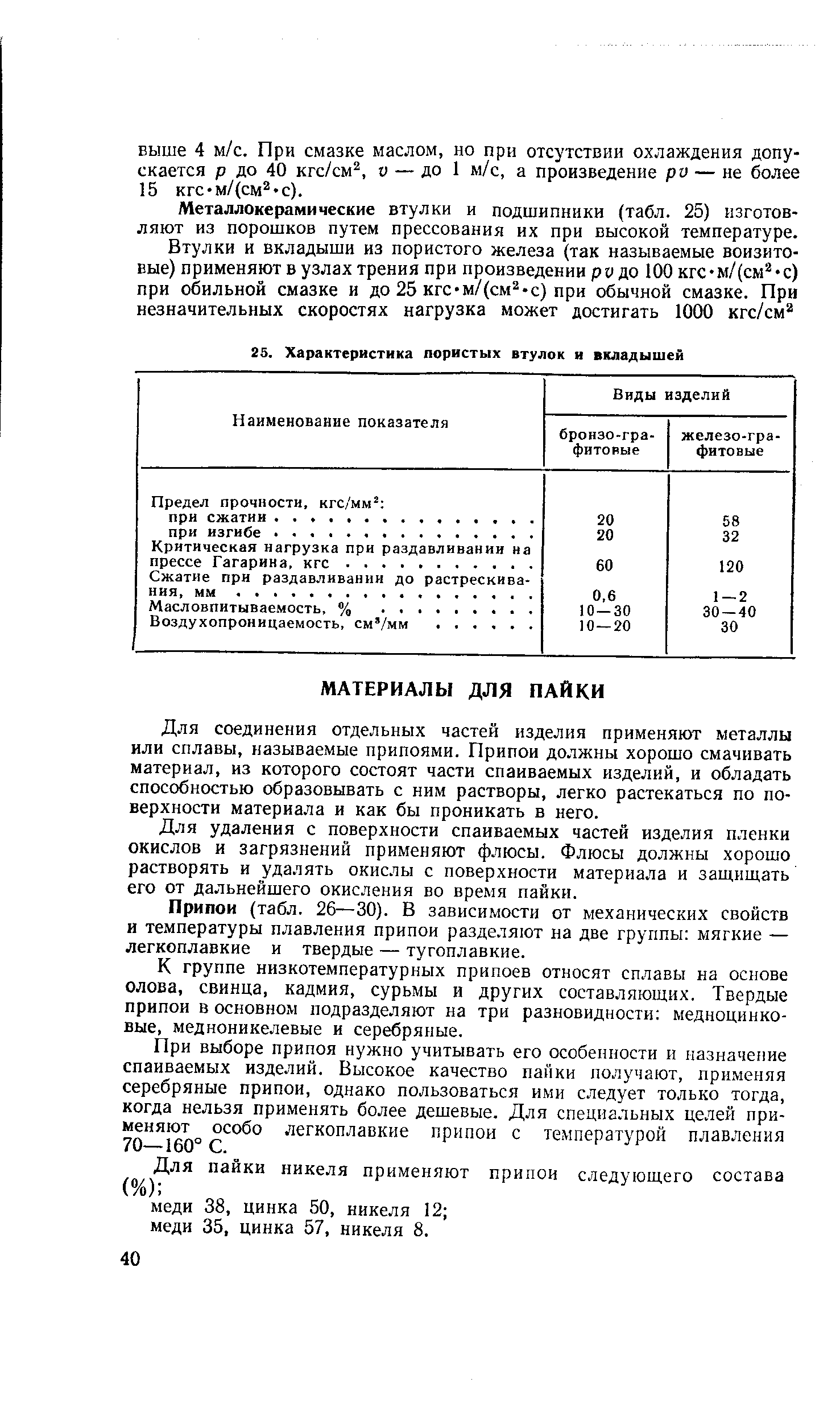 Для соединения отдельных частей изделия применяют металлы или сплавы, называемые припоями. Припои должны хорошо смачивать материал, из которого состоят части спаиваемых изделий, и обладать способностью образовывать с ним растворы, легко растекаться по поверхности материала и как бы проникать в него.
