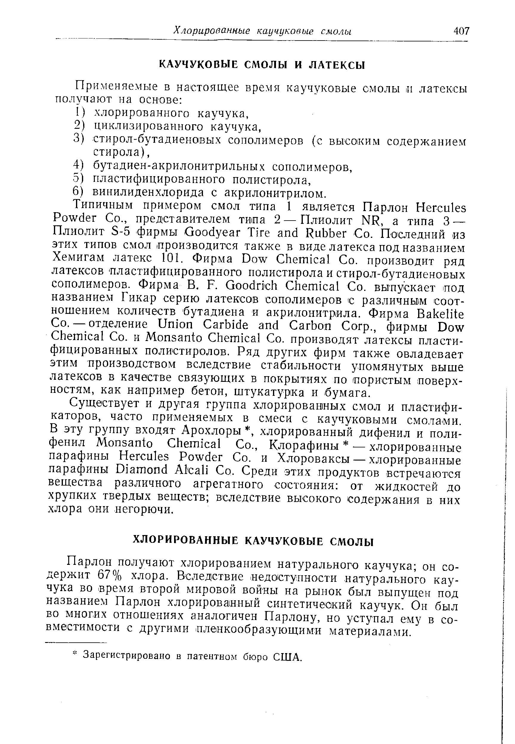 Зарегистрировано в патентном бюро США.
