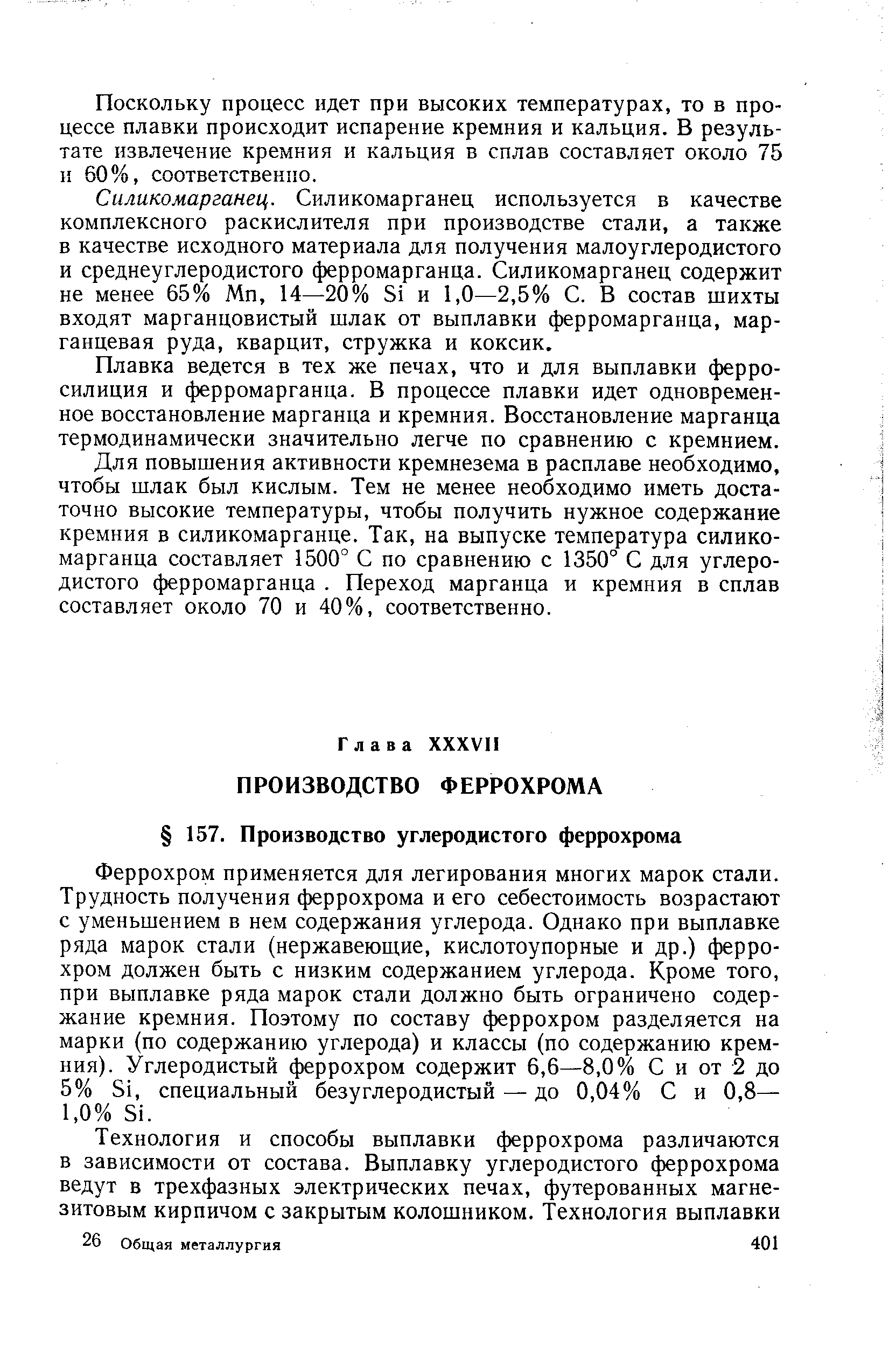 Феррохром применяется для легирования многих марок стали. Трудность получения феррохрома и его себестоимость возрастают с уменьшением в нем содержания углерода. Однако при выплавке ряда марок стали (нержавеюш,ие, кислотоупорные и др.) феррохром должен быть с низким содержанием углерода. Кроме того, при выплавке ряда марок стали должно быть ограничено содержание кремния. Поэтому по составу феррохром разделяется на марки (по содержанию углерода) и классы (по содержанию кремния). Углеродистый феррохром содержит 6,6—8,0% С и от 2 до 5% 51, специальный безуглеродистый — до 0,04% С и 0,8— 1,0% 51.
