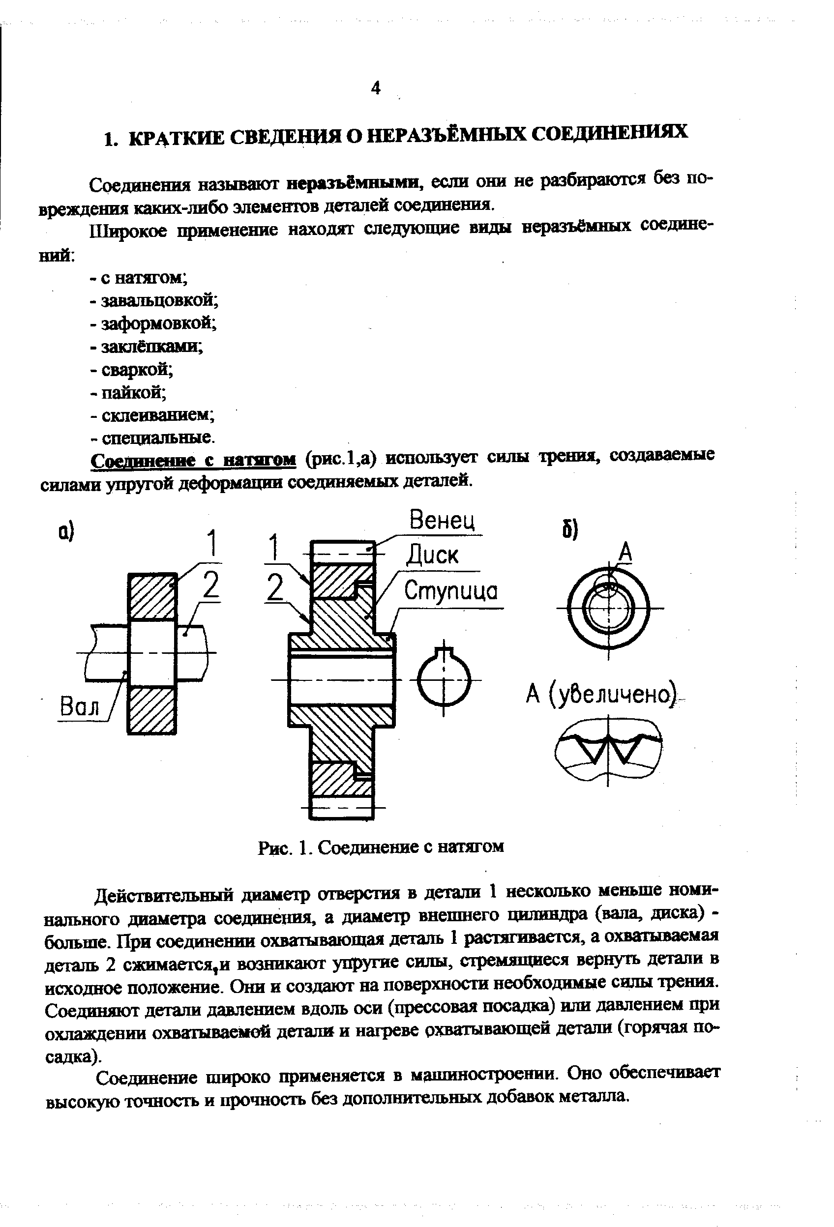 Гпелннишс С натягом (рис.1,а) использует силы трения, создаваемые силами упругой деформации соединяемых деталей.
