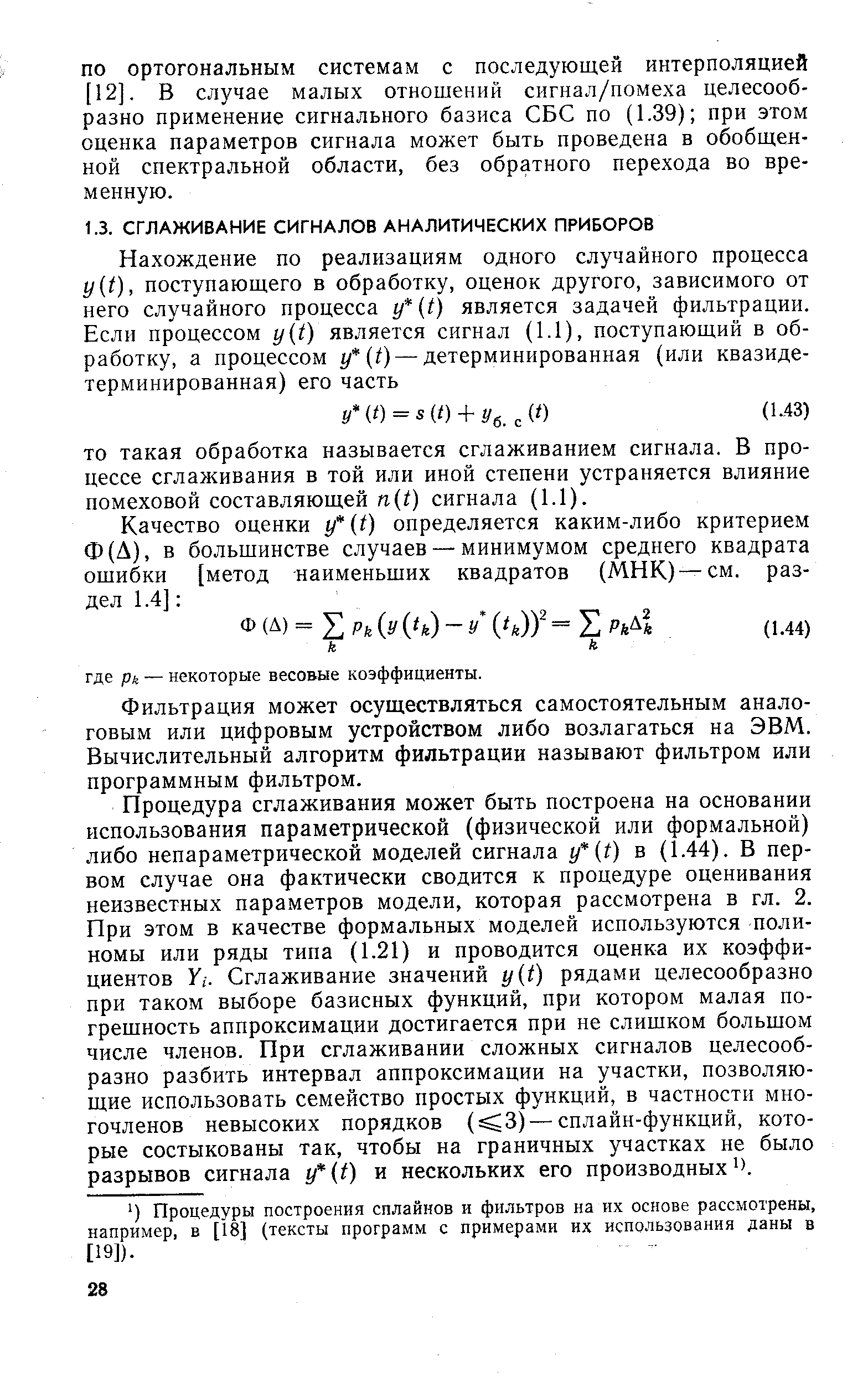 Фильтрация может осуществляться самостоятельным аналоговым или цифровым устройством либо возлагаться на ЭВМ. Вычислительный алгоритм фильтрации называют фильтром или программным фильтром.
