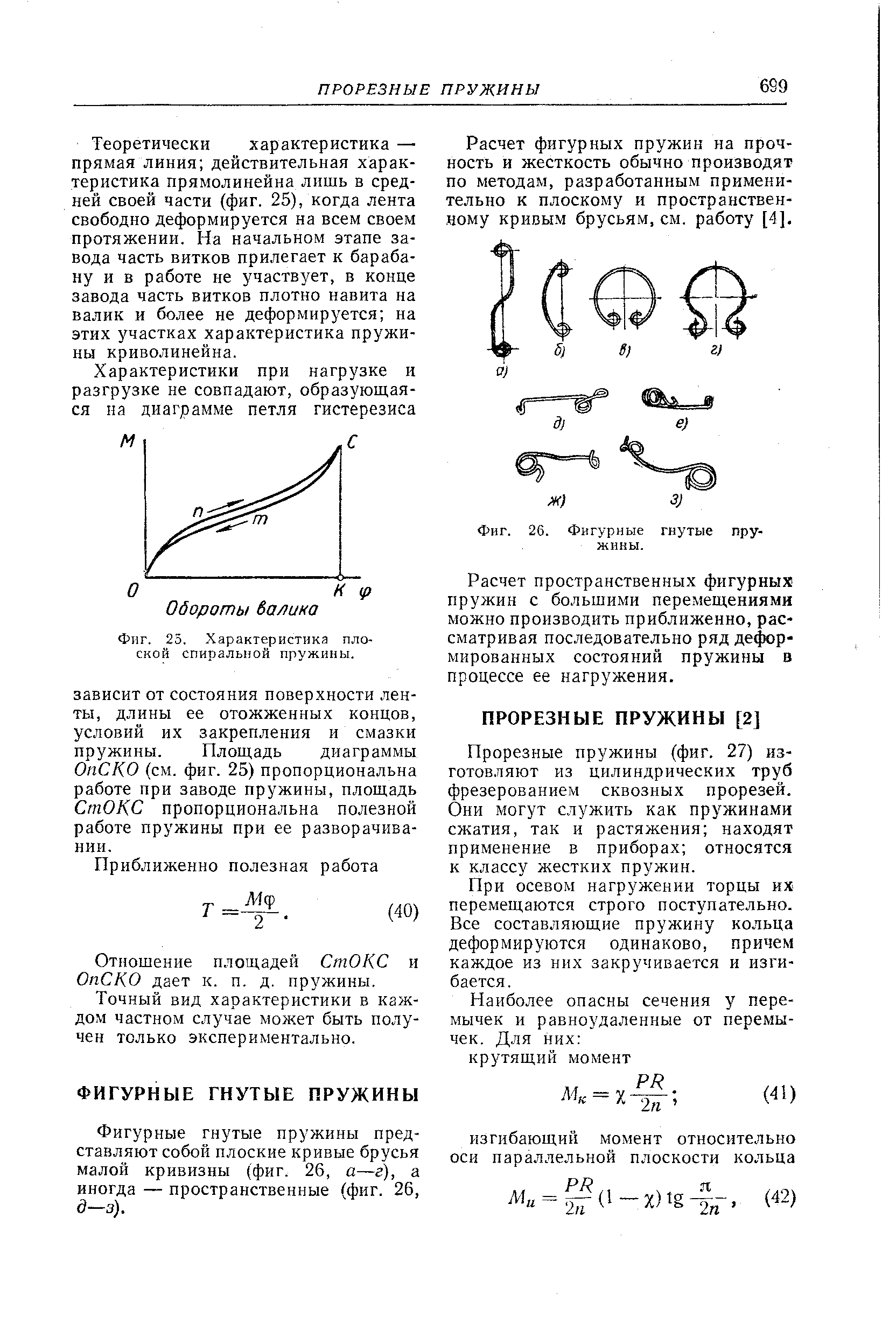 Фиг. 26. Фигурные гнутые пружины.
