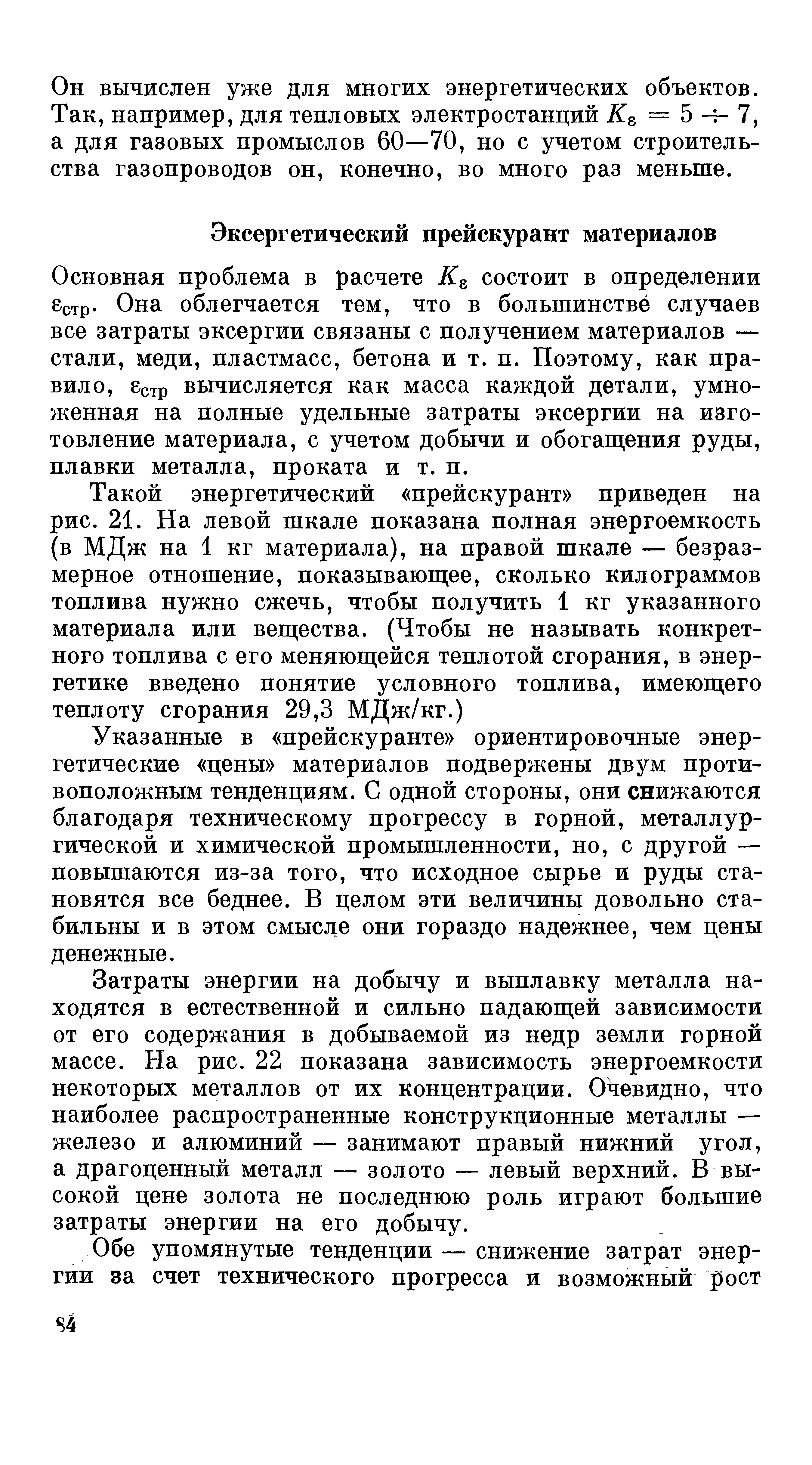 Основная проблема в расчете К , состоит в определении 8стр. Она облегчается тем, что в большинстве случаев все затраты эксергии связаны с получением материалов — стали, меди, пластмасс, бетона и т. п. Поэтому, как правило, 8стр вычисляется как масса каждой детали, умноженная на полные удельные затраты эксергии на изготовление материала, с учетом добычи и обогаш ения руды, плавки металла, проката и т. п.
