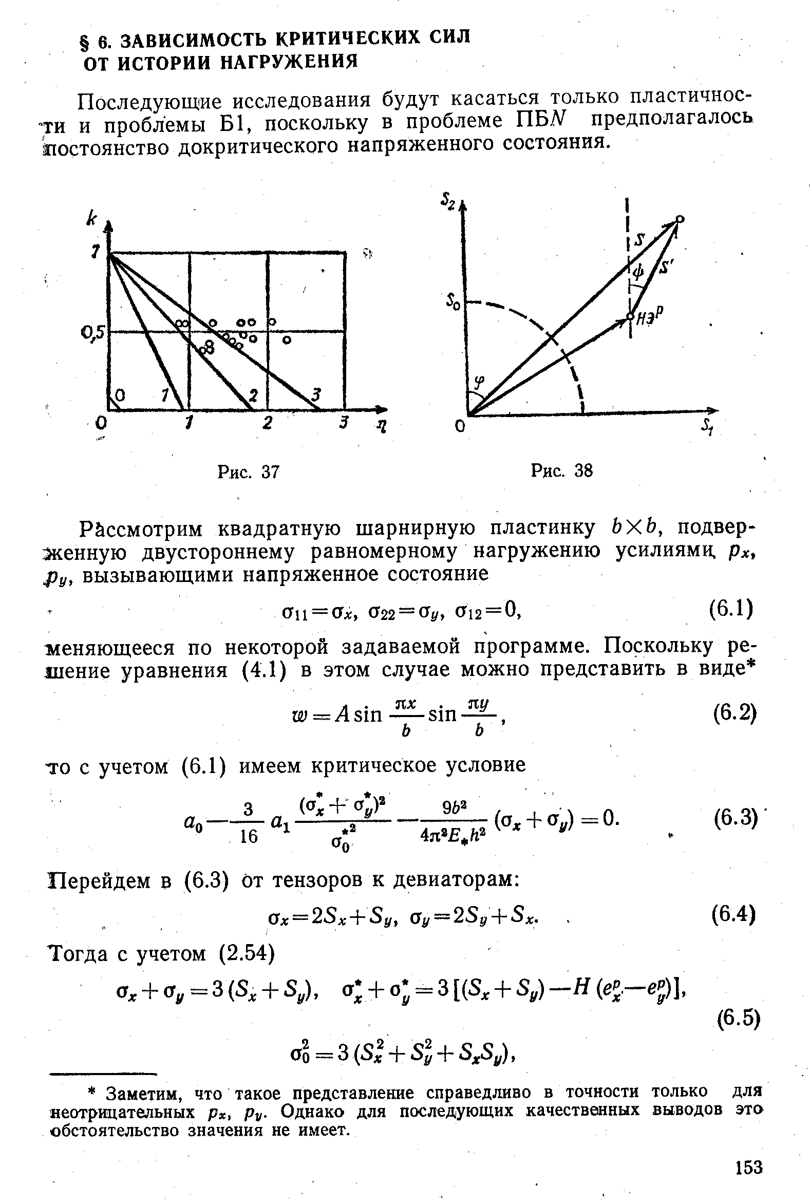 Последующие исследования будут касаться только пластичности и проблемы Б1, поскольку в проблеме ПБЛА предполагалось постоянство докритического напряженного состояния.
