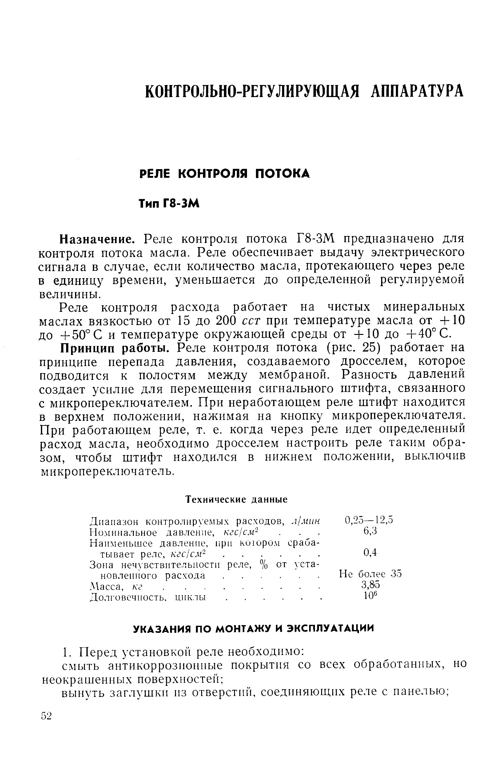 Назначение. Реле контроля потока Г8-ЗМ предназначено для контроля потока масла. Реле обеспечивает выдачу электрического сигнала в случае, если количество масла, протекающего через реле в единицу времени, уменьщается до определенной регулируемой величины.
