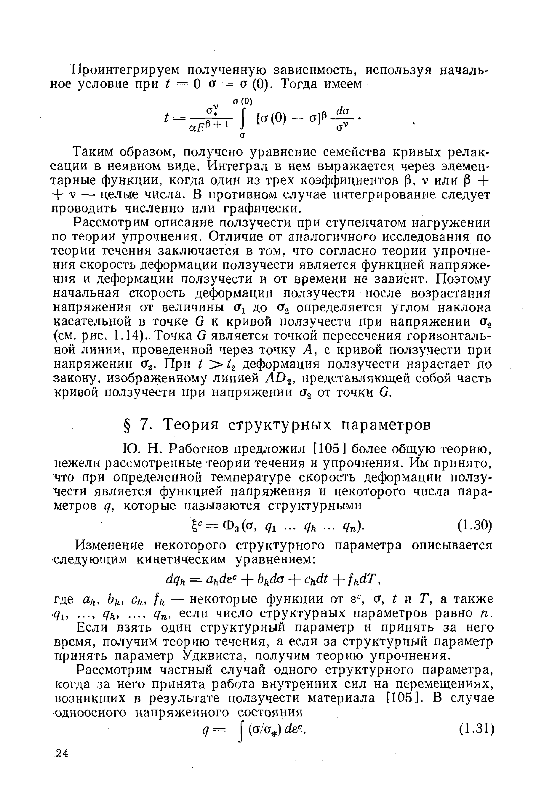 Если взять один структурный параметр и принять за него время, получим теорию течения, а если за структурный параметр принять параметр Удквиста, получим теорию упрочнения.
