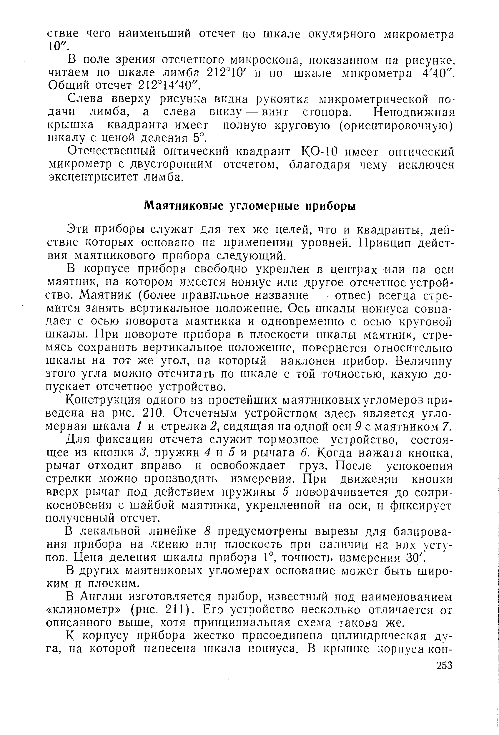 Эти приборы служат для тех же целей, что и квадранты, действие которых основано на применении уровней. Принцип действия маятникового прибора следующий.
