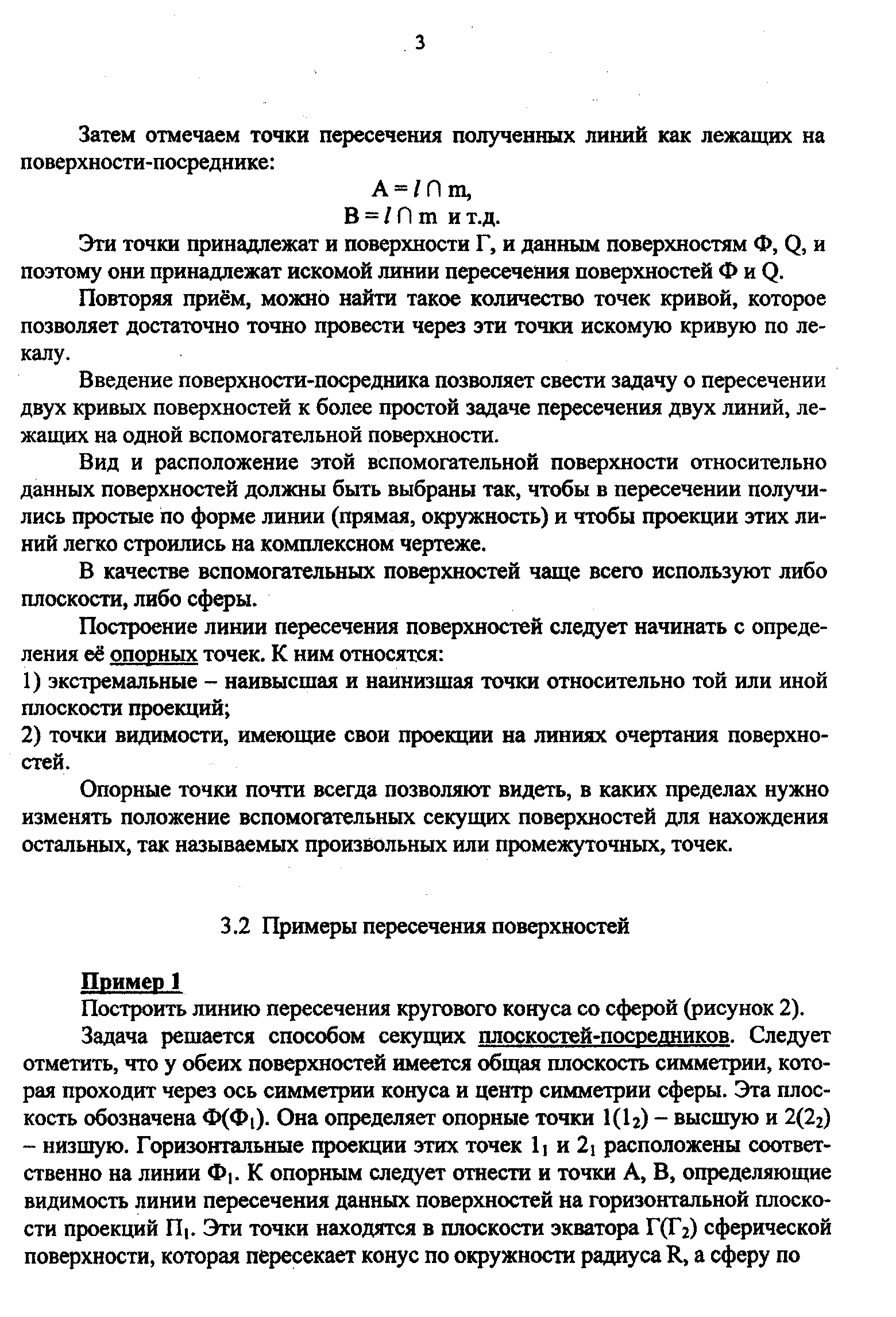 Построить линию пересечения кругового конуса со сферой (рисунок 2).
