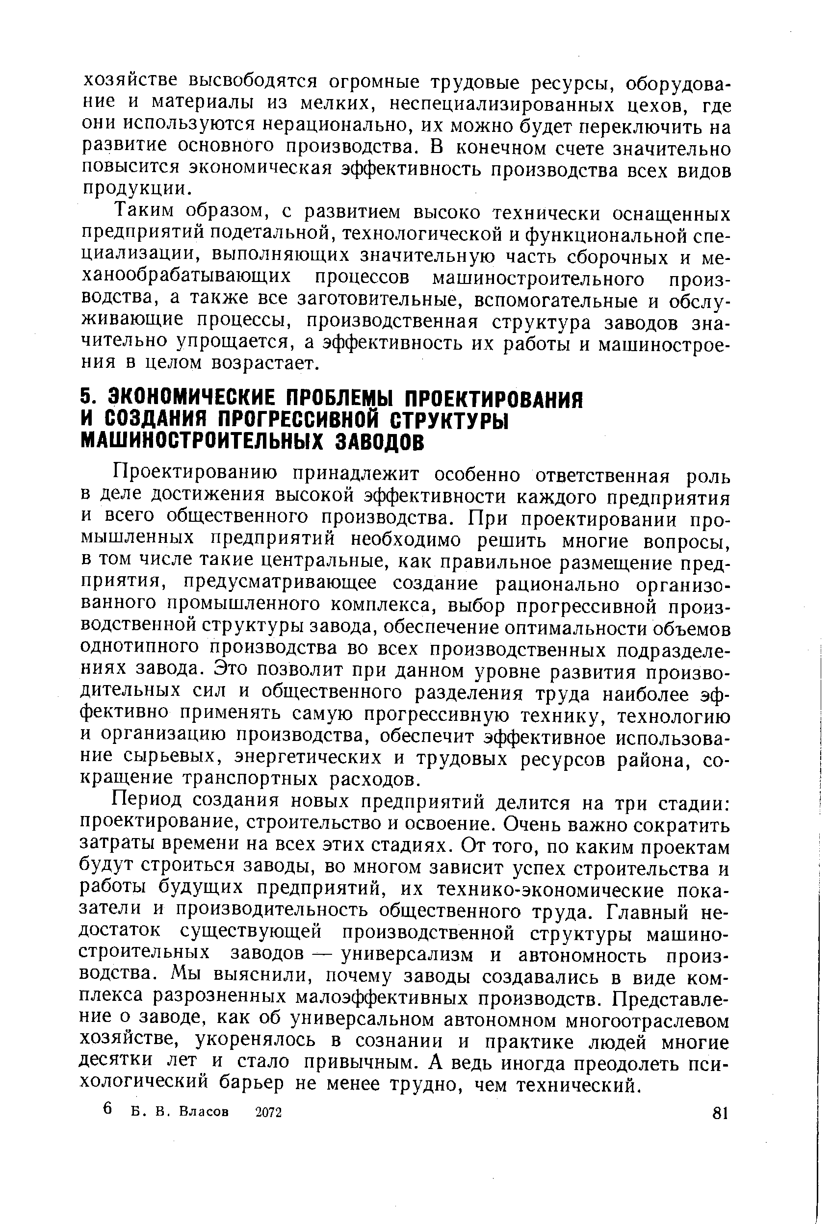 Проектированию принадлежит особенно ответственная роль в деле достижения высокой эффективности каждого предприятия и всего общественного производства. При проектировании промышленных предприятий необходимо решить многие вопросы, в том числе такие центральные, как правильное размещение предприятия, предусматривающее создание рационально организованного промышленного комплекса, выбор прогрессивной производственной структуры завода, обеспечение оптимальности объемов однотипного производства во всех производственных подразделениях завода. Это позволит при данном уровне развития производительных сил и общественного разделения труда наиболее эффективно применять самую прогрессивную технику, технологию и организацию производства, обеспечит эффективное использование сырьевых, энергетических и трудовых ресурсов района, сокращение транспортных расходов.
