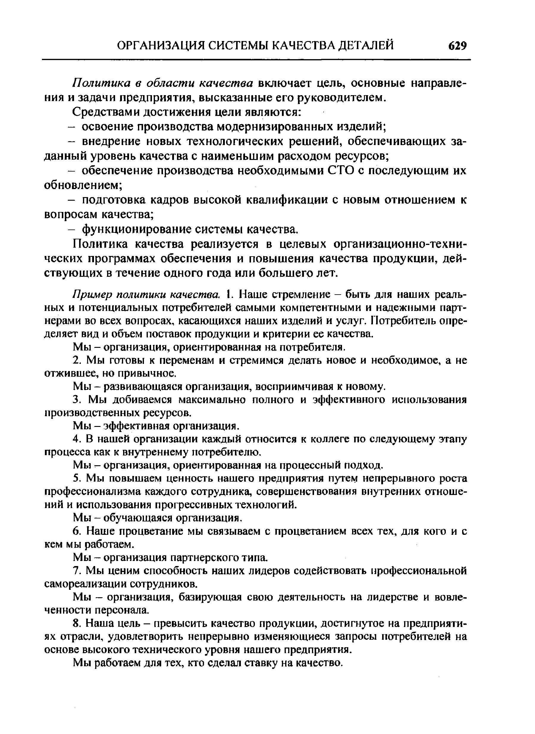 Политика в области качества включает цель, основные направления и задачи предприятия, высказанные его руководителем.
