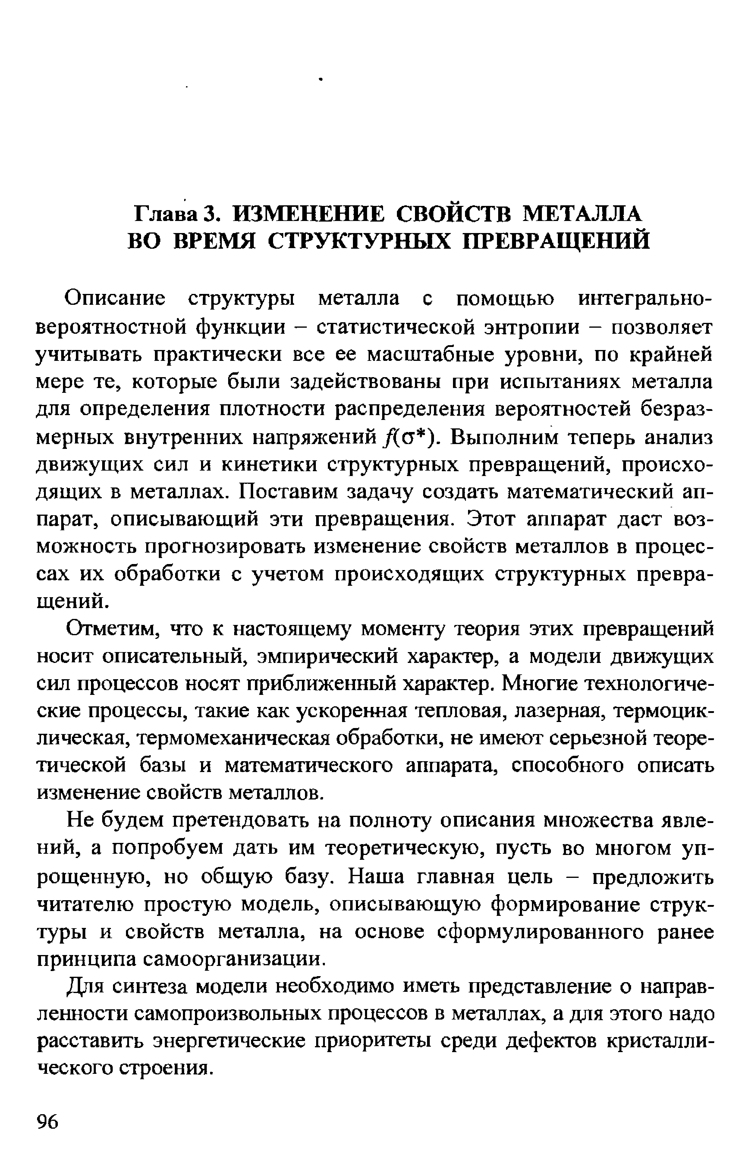 Описание структуры металла с помощью интегральновероятностной функции - статистической энтропии - позволяет учитывать практически все ее масштабные уровни, по крайней мере те, которые были задействованы при испытаниях металла для определения плотности распределения вероятностей безразмерных внутренних напряжений /(ст ). Выполним теперь анализ движущих сил и кинетики структурных превращений, происходящих в металлах. Поставим задачу создать математический аппарат, описывающий эти превращения. Этот аппарат даст возможность прогнозировать изменение свойств металлов в процессах их обработки с учетом происходящих структурных превращений.
