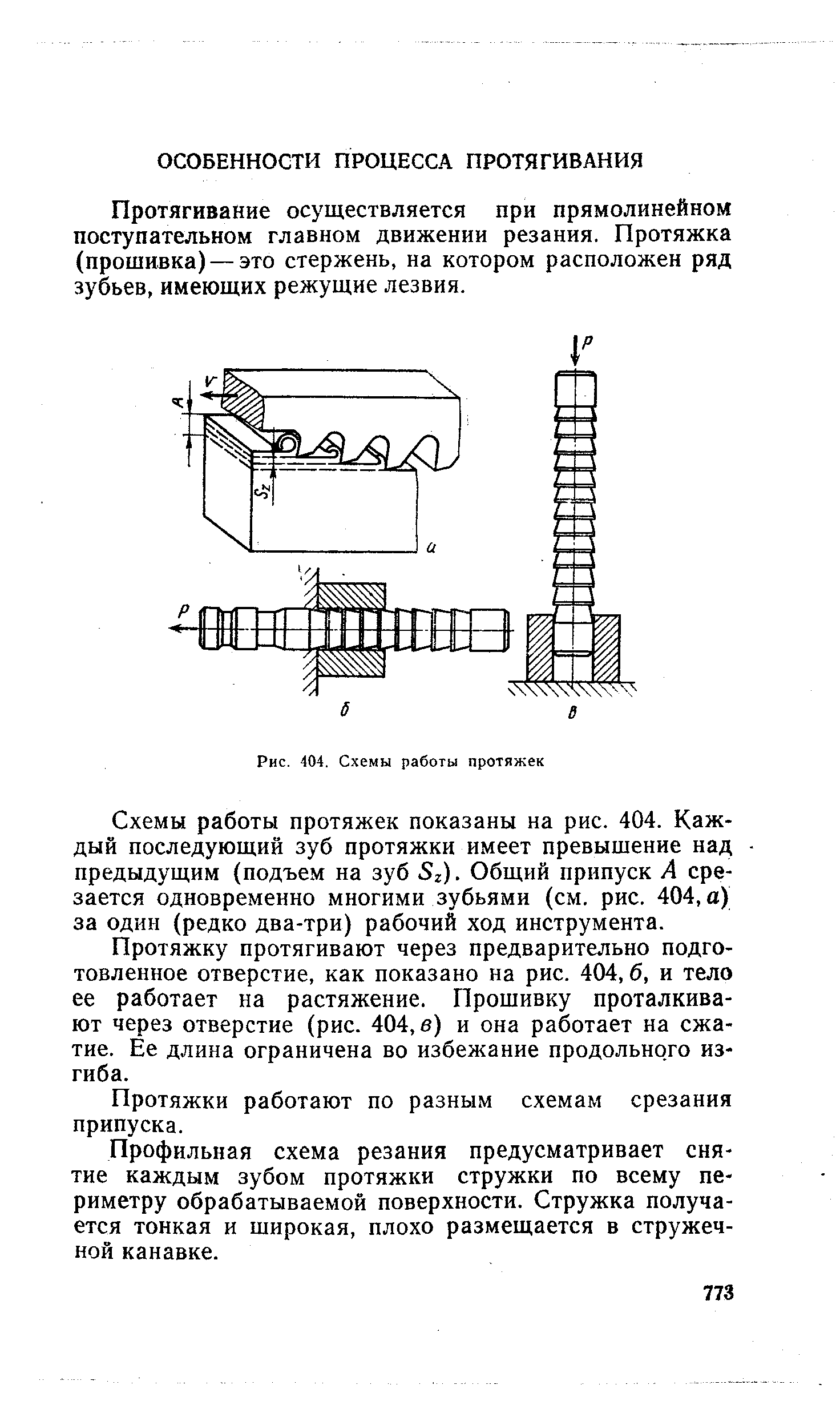 Протягивание осуществляется при прямолинейном поступательном главном движении резания. Протяжка (прошивка) — это стержень, на котором расположен ряд зубьев, имеющих режущие лезвия.
