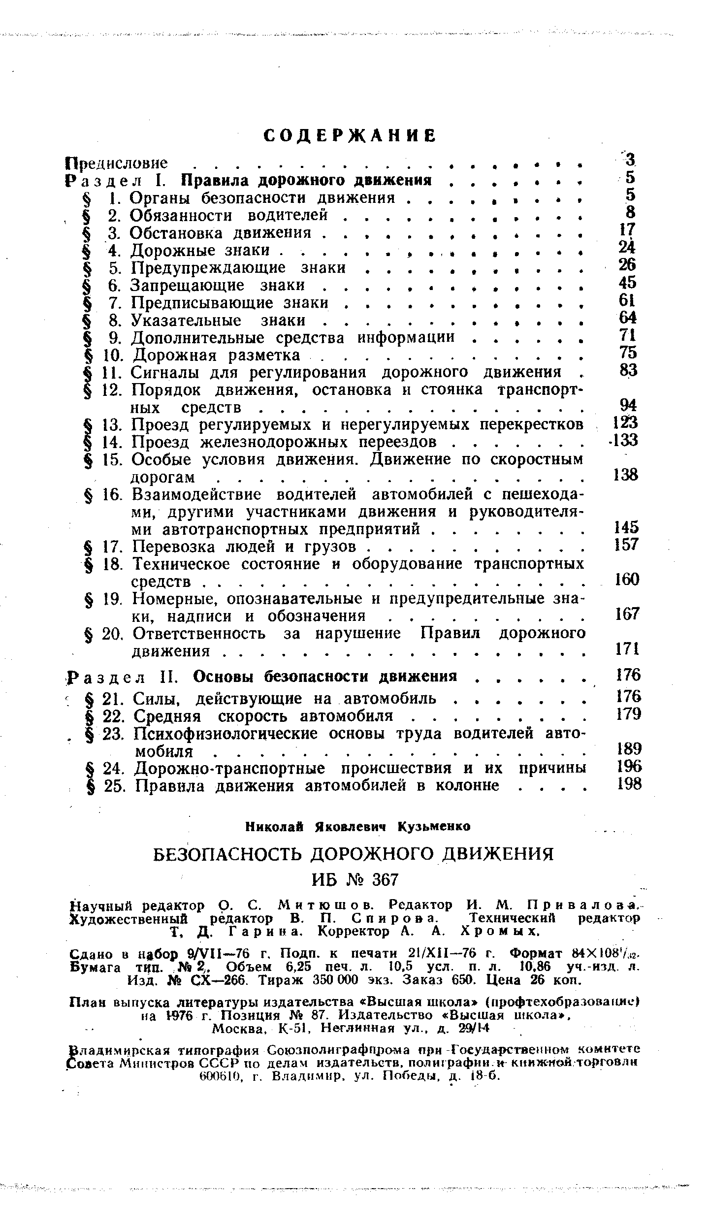 Научный редактор О. С. М и т ю ш о в. Редактор И. М. Привалов а. Художественный редактор В. П. Спирова. Технический редактор Т, Д. Гарина. Корректор А. А. X р о м ы х.
