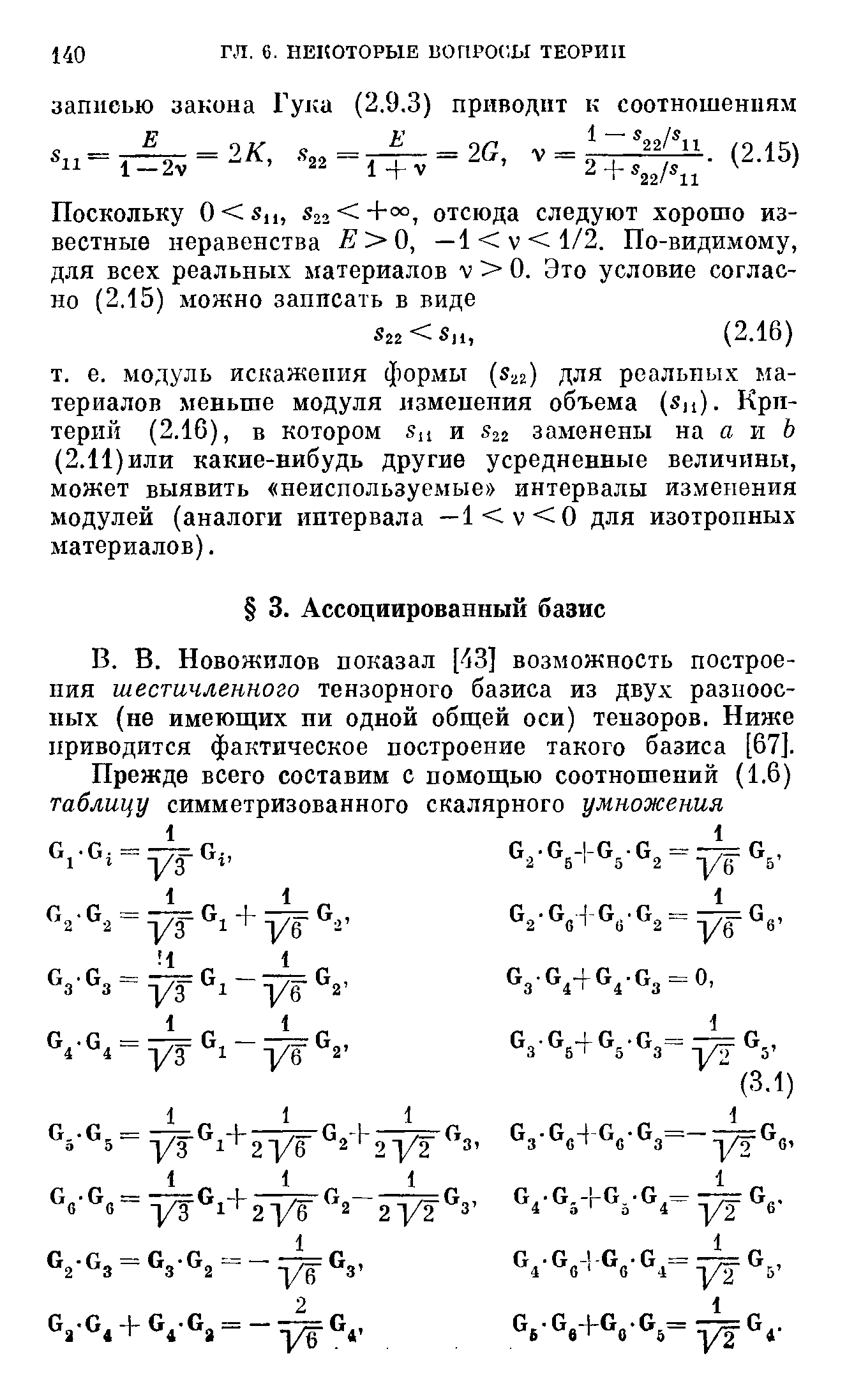 Новожилов показал [- З] возможность построения шестичленного тензорного базиса из двух разпоос-ных (не имеющих пи одной обш ей оси) тензоров. Ниже приводится фактическое построение такого базиса [67].
