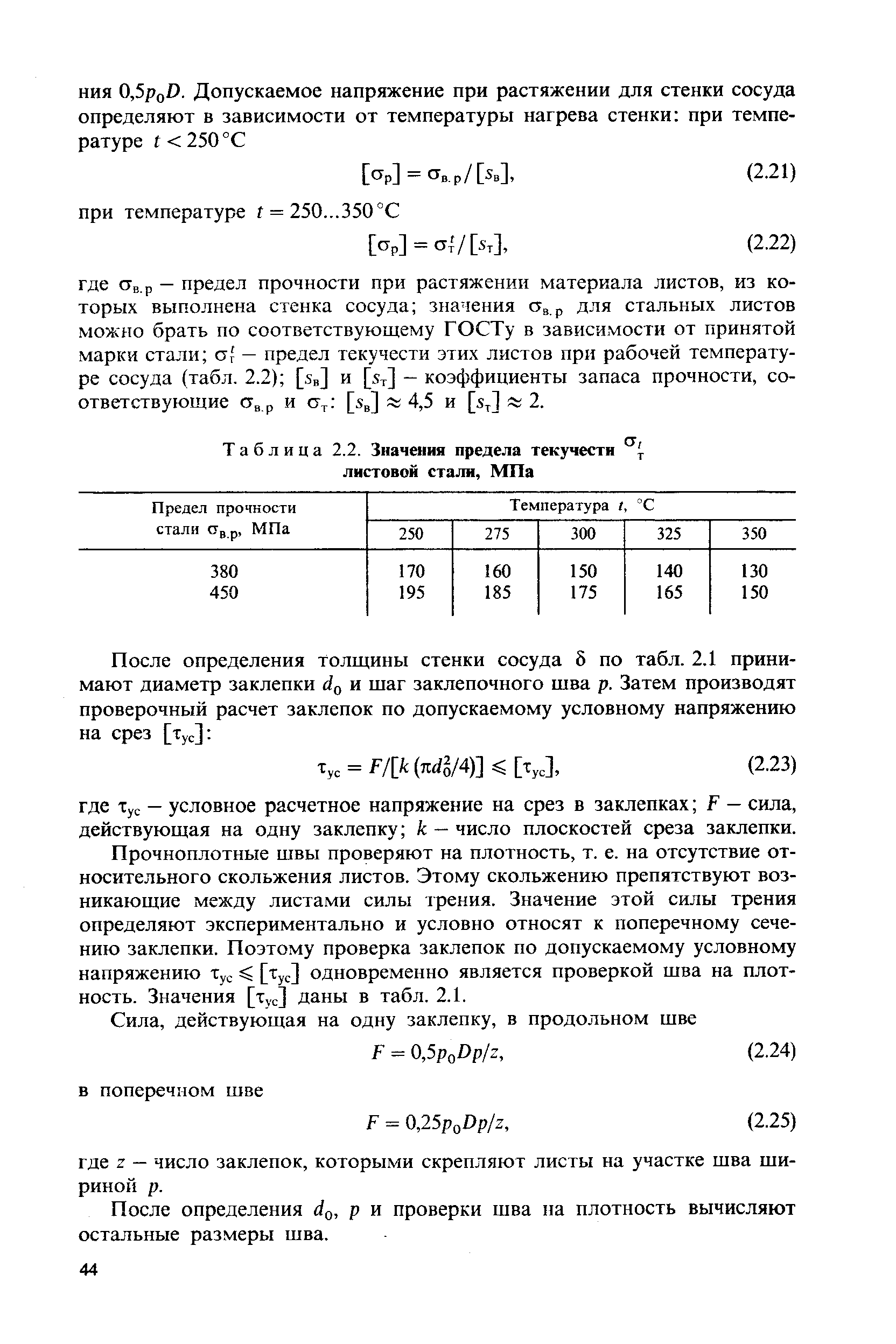 Прочноплотные швы проверяют на плотность, т. е. на отсутствие относительного скольжения листов. Этому скольжению препятствуют возникающие между листами силы грения. Значение этой силы трения определяют экспериментально и условно относят к поперечному сечению заклепки. Поэтому проверка заклепок по допускаемому условному напряжению [Ту ] одновременно является проверкой шва на плотность. Значения [тус] даны в табл. 2.1.
