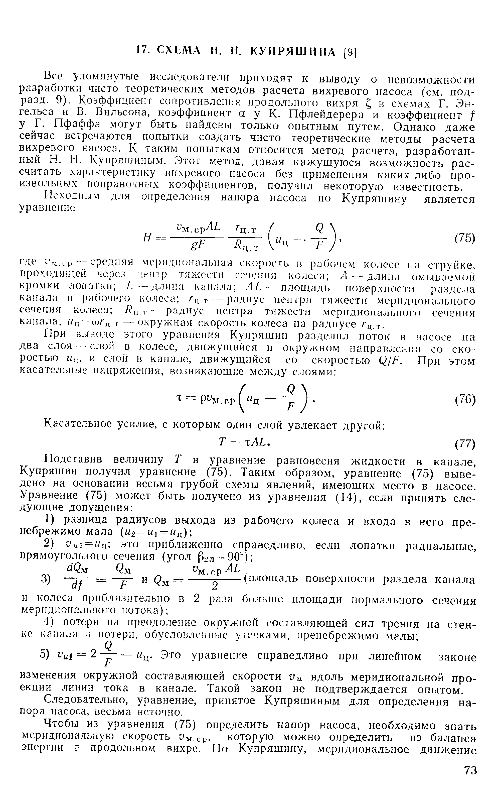 Следовательно, уравнение, принятое Купряшиньш для определения напора иасоса, весьма неточно.
