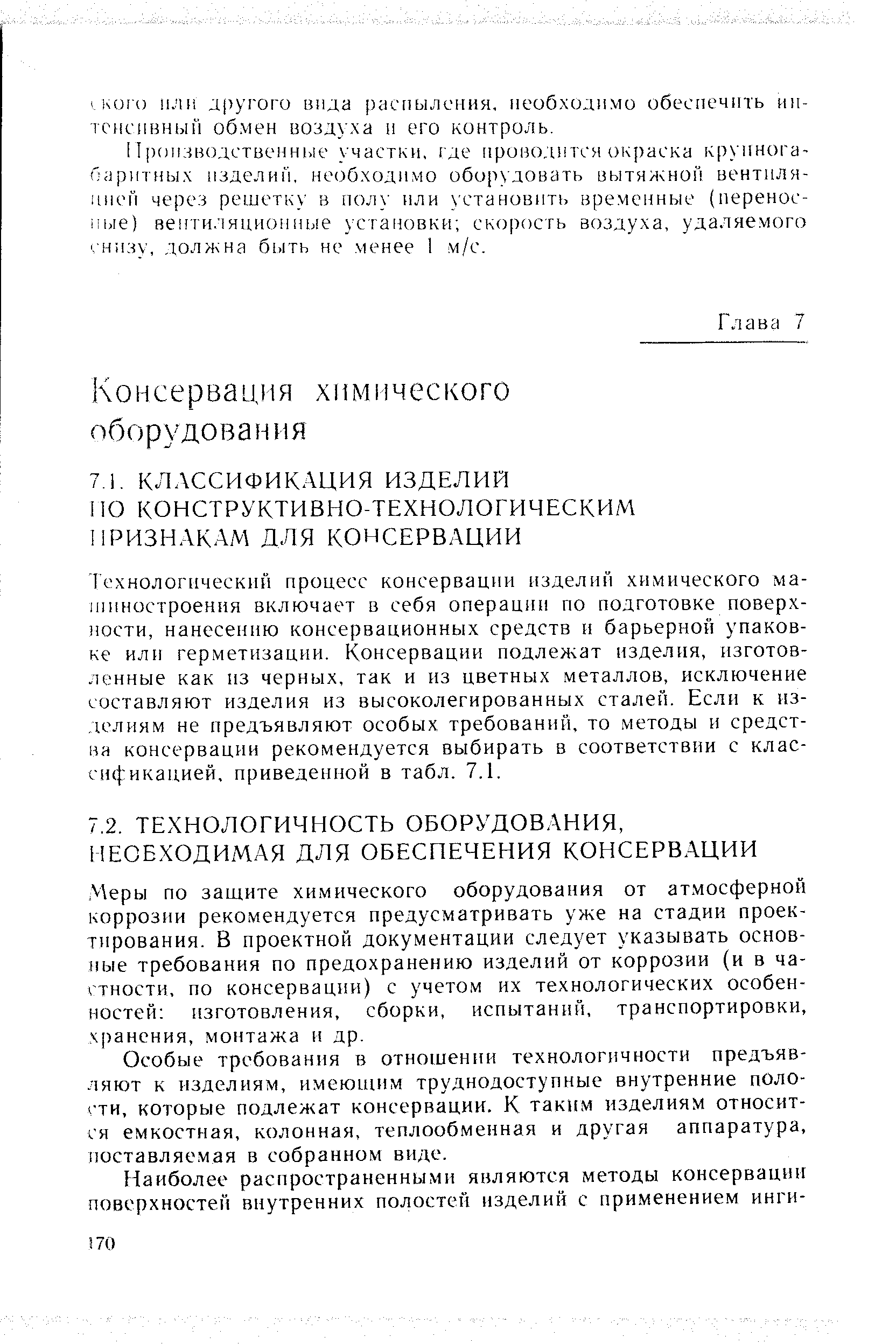 Технологический процесс консервации изделий химического машиностроения включает в себя операции по подготовке поверх- 1ости, нанесению консервационных средств н барьерной упаковке или герметизации. Консервации подлежат изделия, изготовленные как из черных, так и из цветных металлов, исключение составляют изделия из высоколегированных сталей. Если к из-.телиям не предъявляют особых требований, то методы и средства консервации рекомендуется выбирать в соответствии с классификацией, приведенной в табл. 7.1.
