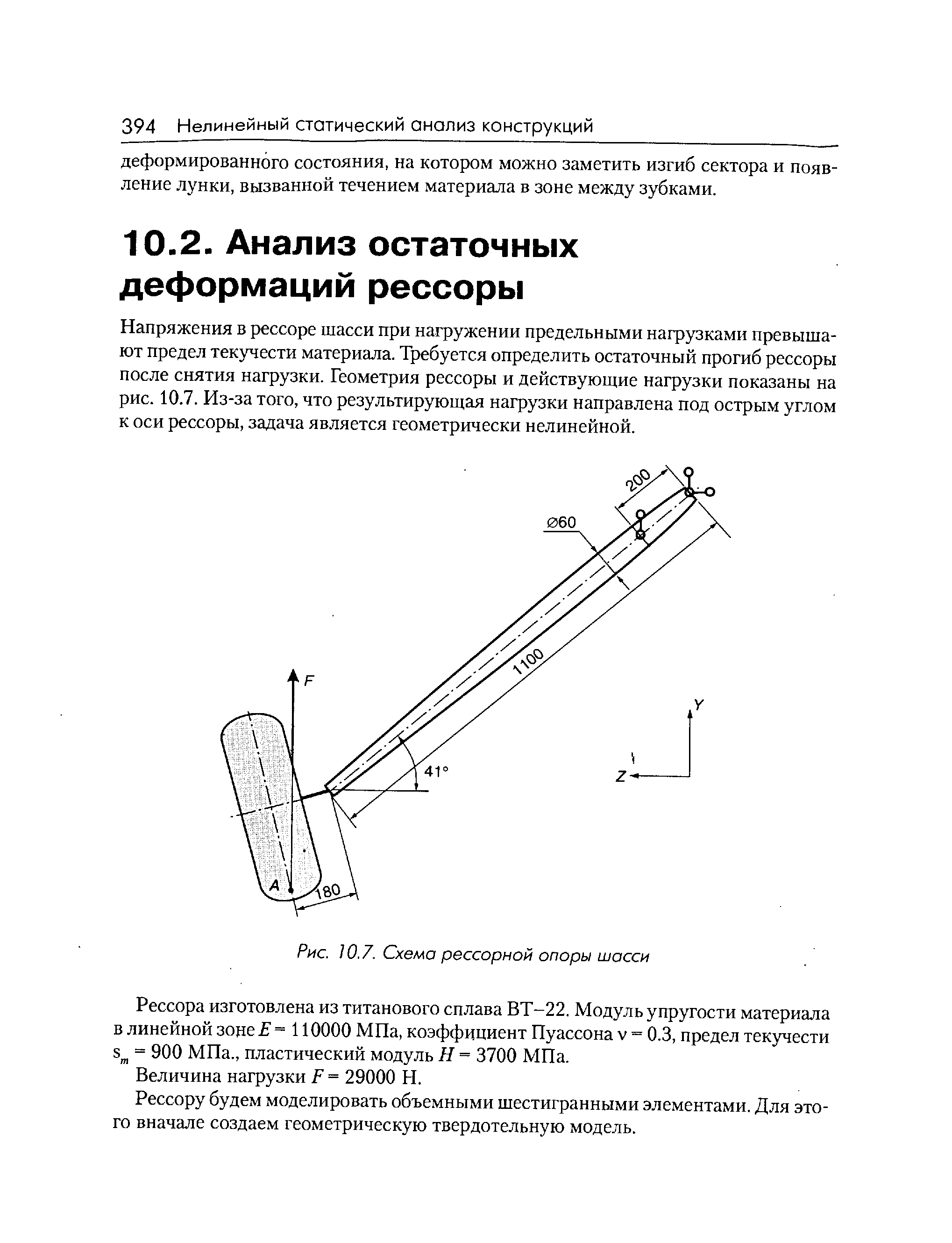 Напряжения в рессоре шасси при нагружении предельными нафузками превышают предел текучести материала. Требуется определить остаточный прогиб рессоры после снятия нагрузки. Геометрия рессоры и действующие нагрузки показаны на рис. 10.7. Из-за того, что результирующая нагрузки направлена под острым углом к оси рессоры, задача является геометрически нелинейной.
