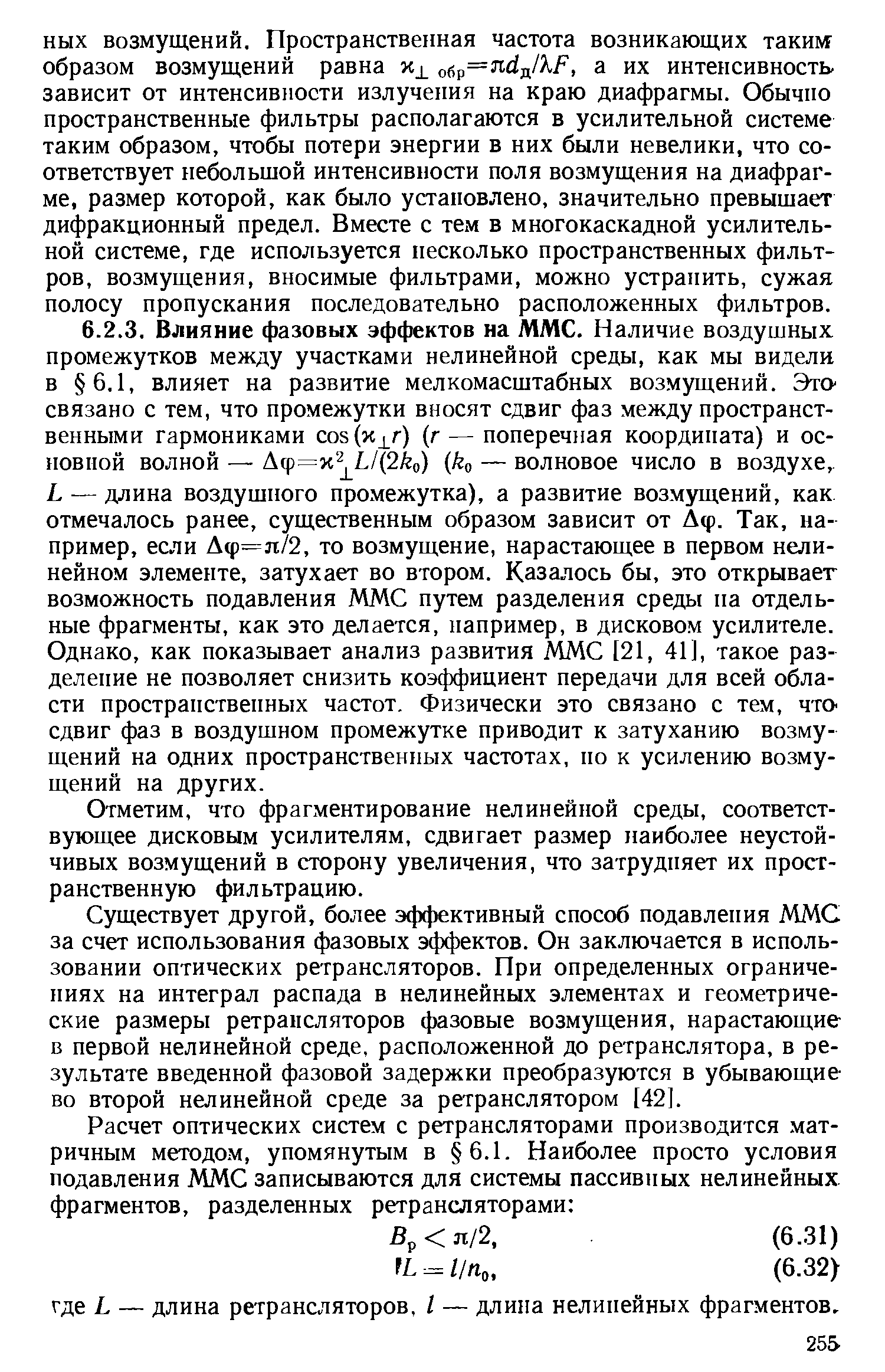 Отметим, что фрагментирование нелинейной среды, соответствующее дисковым усилителям, сдвигает размер наиболее неустойчивых возмущений в сторону увеличения, что затрудняет их пространственную фильтрацию.
