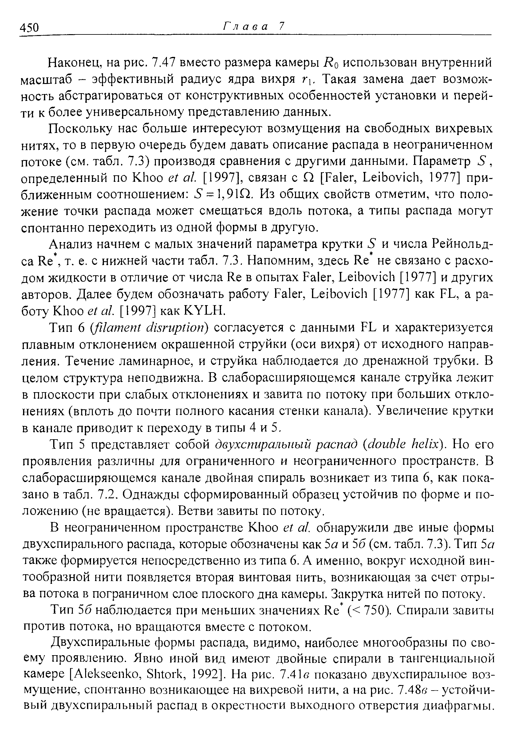 Наконец, на рис. 7.47 вместо размера камеры Rq использован внутренний масштаб - эффективный радиус ядра вихря г. Такая замена дает возможность абстрагироваться от конструктивных особенностей установки и перейти к более универсальному представлению данных.
