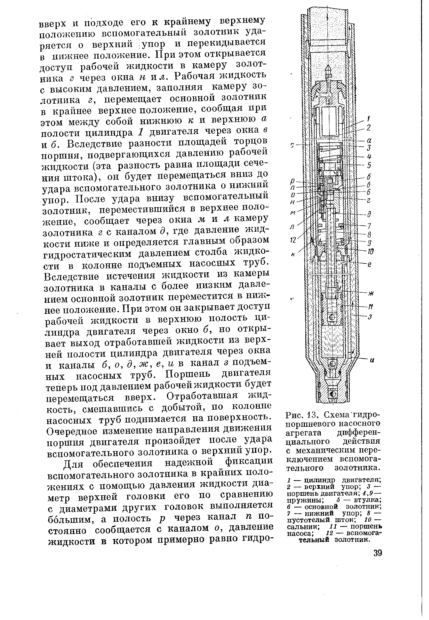 Рис. 13. Схема гидр0-поршыевого <a href="/info/65015">насосного агрегата</a> дифференциального действия с механическим переключением вспомогательного золотника.
