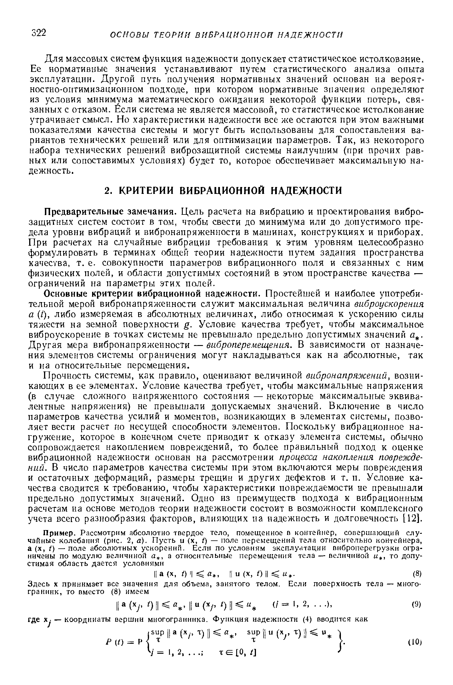 Предварительные замечания. Цель расчета на вибрацию и проектирования вибро-защитных систем состоит в том, чтобы свести до минимума или до допустимого предела уровни вибраций и вибронапряженности в машинах, конструкциях и приборах. При расчетах на случайные вибрации требования к этим уровням целесообразно формулировать в терминах общей теории надежности путем задания пространства качества, т. е. совокупности параметров вибрационного поля и связанных с ним физических полей, и области допустимых состояний в этом пространстве качества — ограничений на параметры этих полей.
