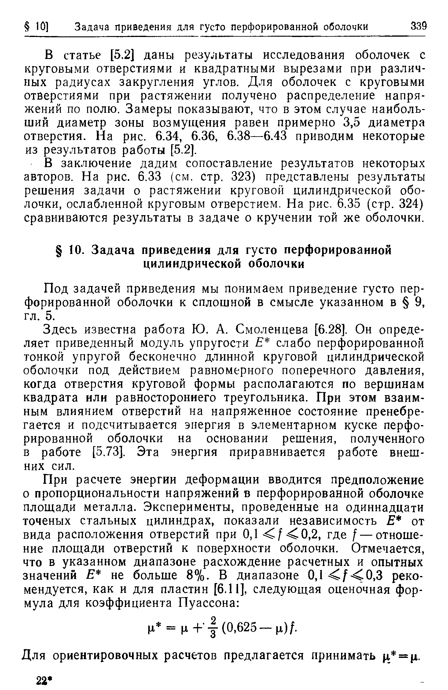 Под задачей приведения мы понимаем приведение густо перфорированной оболочки к сплошной в смысле указанном в 9, гл. 5.
