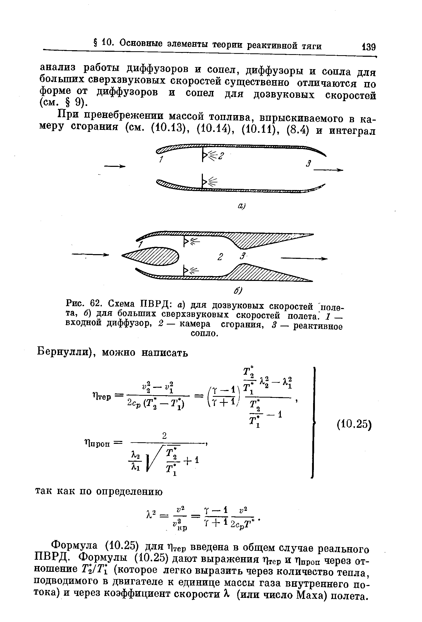 Рис. 62. Схема ПВРД а) для дозвуковых скоростей полета, б) для больших сверхзвуковых скоростей полета. 1 — входной диффузор, 2 — камера сгорания, 3 — реактивное
